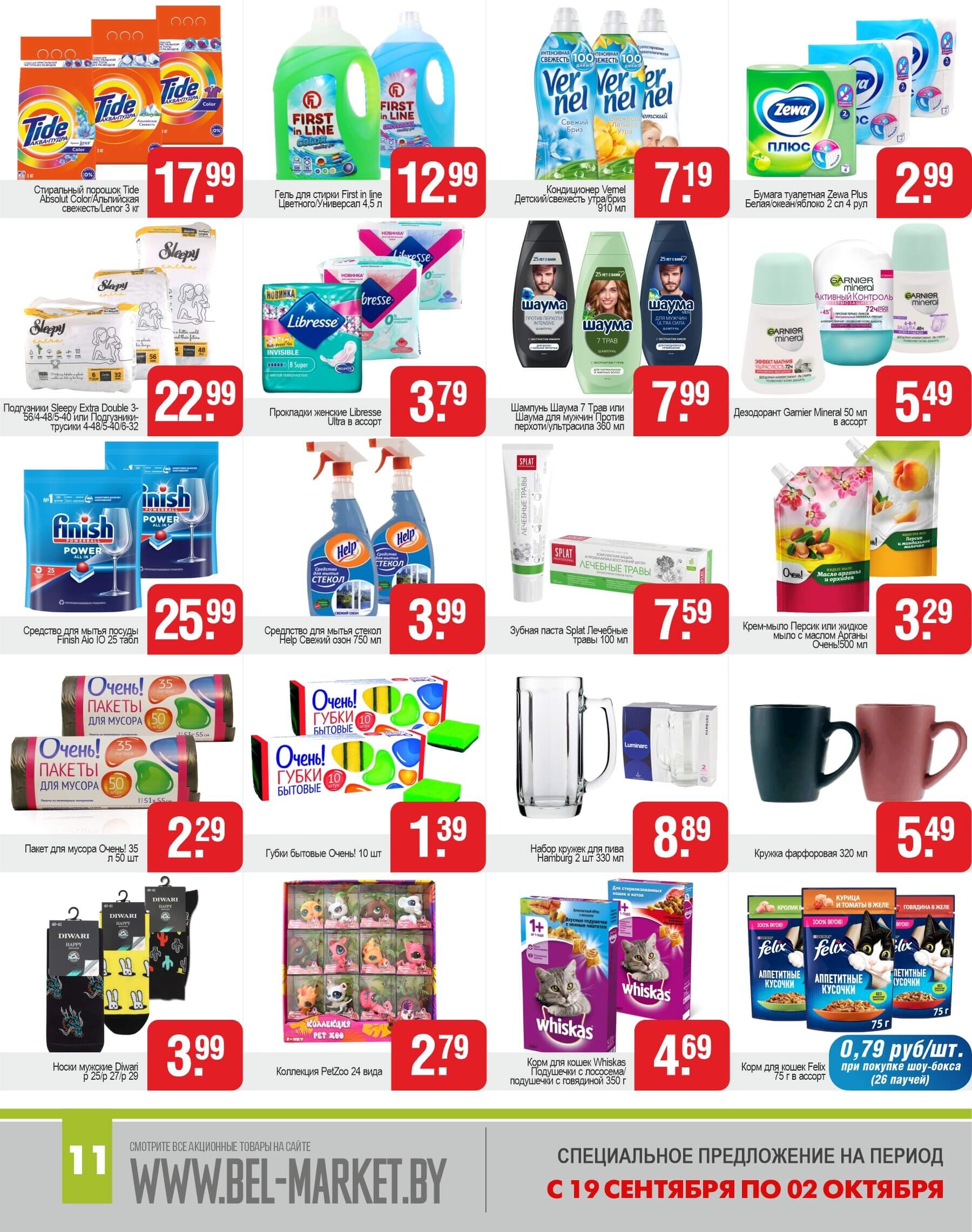 Акции и скидки в магазинах "Белмаркет" в сентябре-октябре 2024 года (с 19 сентября по 2 октября)