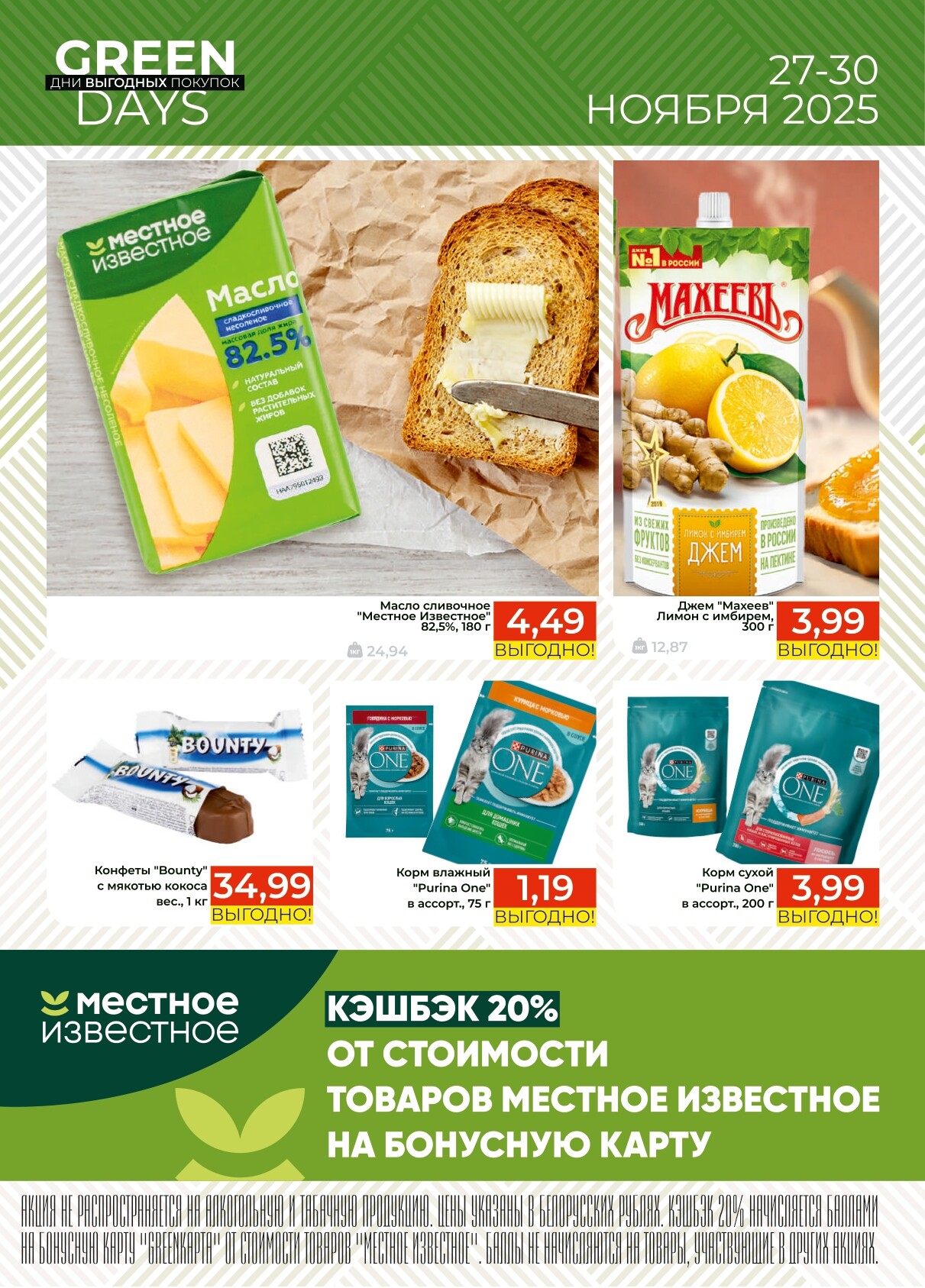 Акция "Green Days" в магазинах Green в ноябре 2025 года (с 27 по 30 ноября)