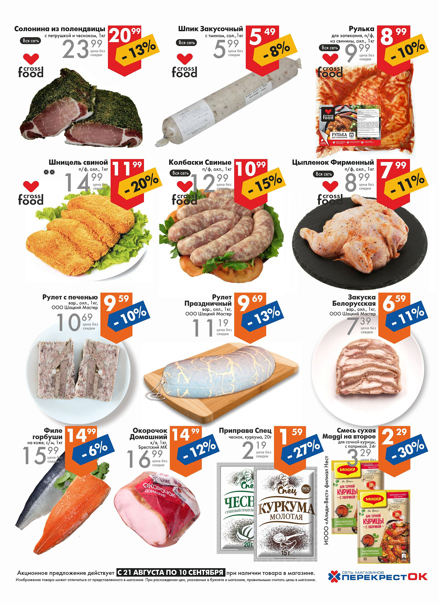 Акции и скидки в магазинах "Перекресток" в августе-сентябре 2024 года (с 21 августа по 10 сентября)