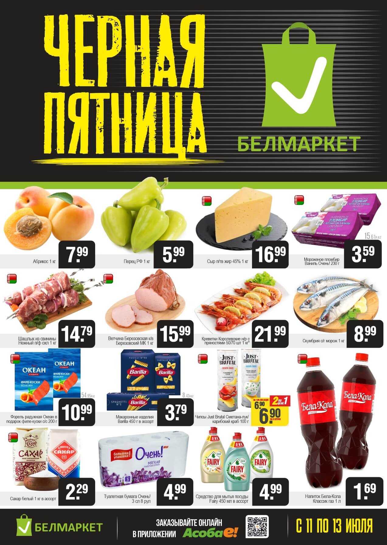 Акция "Черная пятница" в Белмаркет в июле 2025 года (с 11 по 13 июля)
