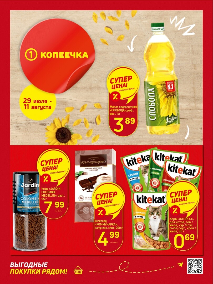 Акции и скидки в "Копеечка" в июле-августе 2024 года (с 29 июля по 11 августа)