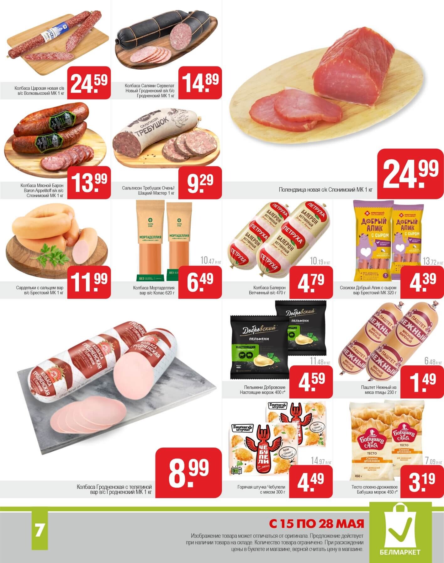 Акции и скидки в магазинах "Белмаркет" в мае 2025 года (с 15 по 28 мая)