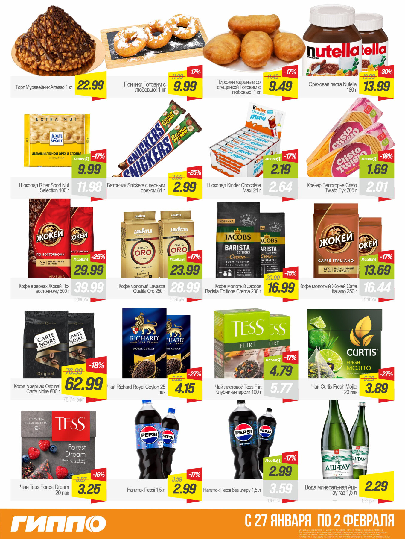 Акция "Гиперскидка" в Гиппо в январе-феврале 2026 года (с 27 января по 2 февраля)