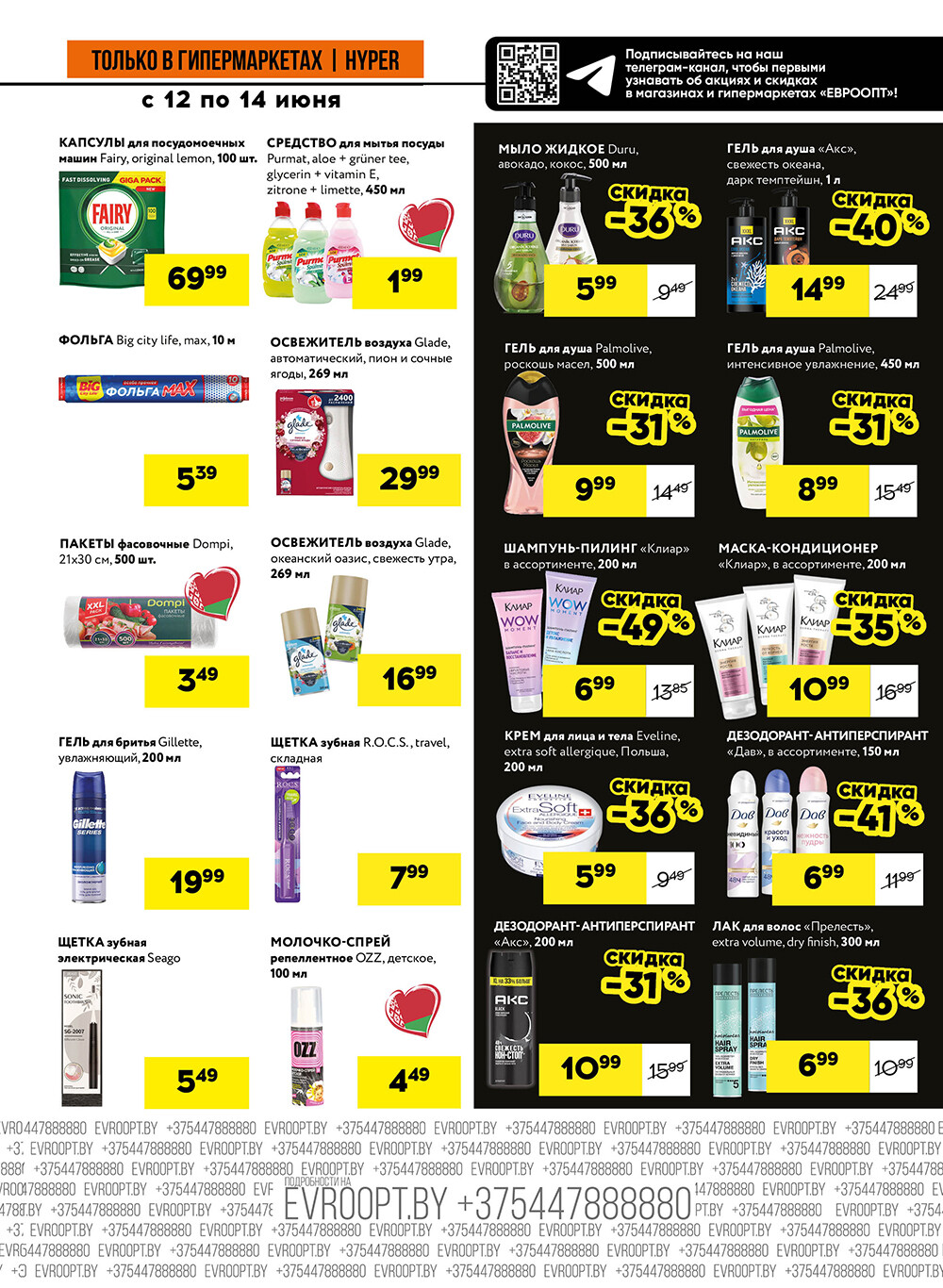 Акция "Черные цены" в гипермаркетах Евроопт в июне 2025 года (с 12 по 14 июня)