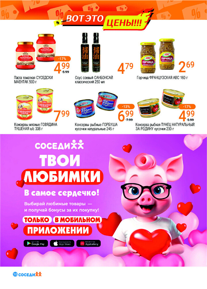 Акции и скидки в магазинах "Соседи" в апреле-мае 2025 года (с 23 апреля по 6 мая)