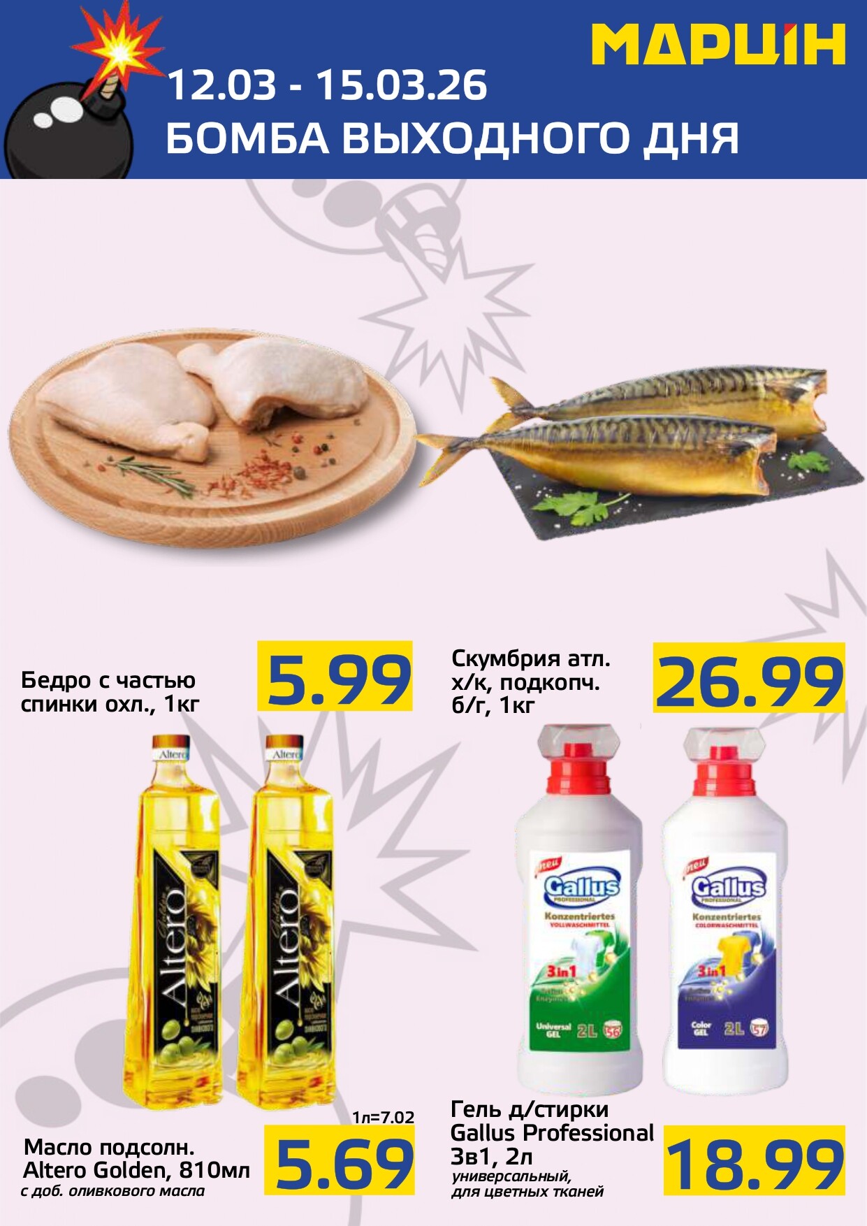 Акция "Бомба выходного дня" в "Мартин" в марте 2026 года (с 12 по 15 марта)