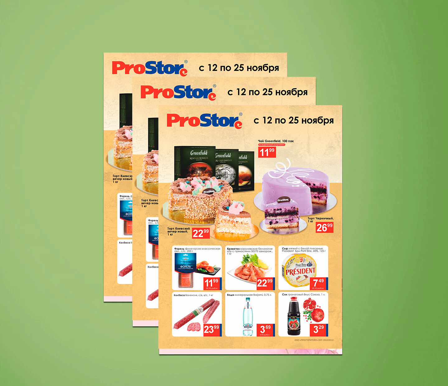 Акции и скидки в Просторе с 12 по 25 ноября 2024 года