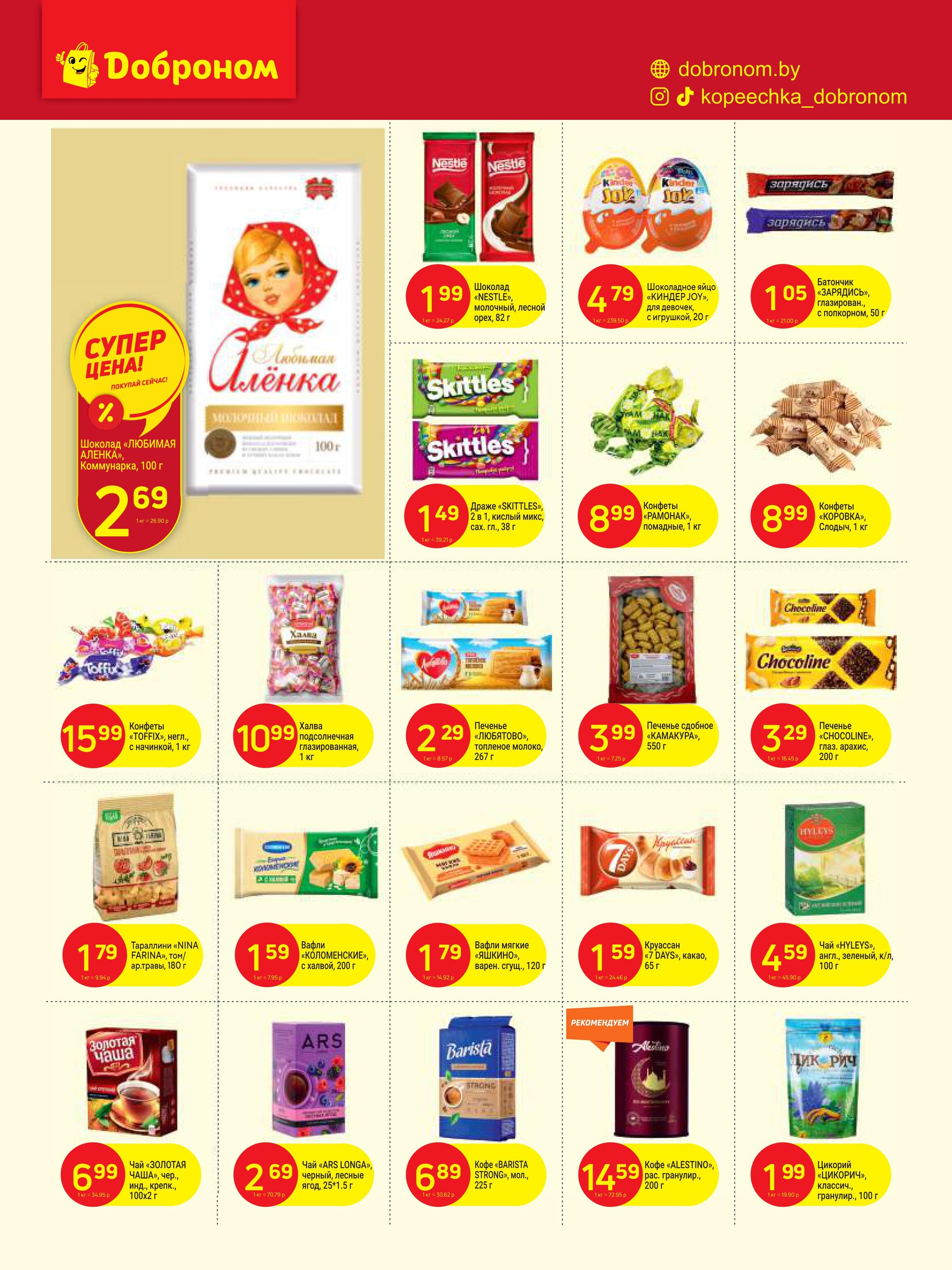 Акции и скидки в "Доброном" в сентябре 2024 года (с 16 по 29 сентября)