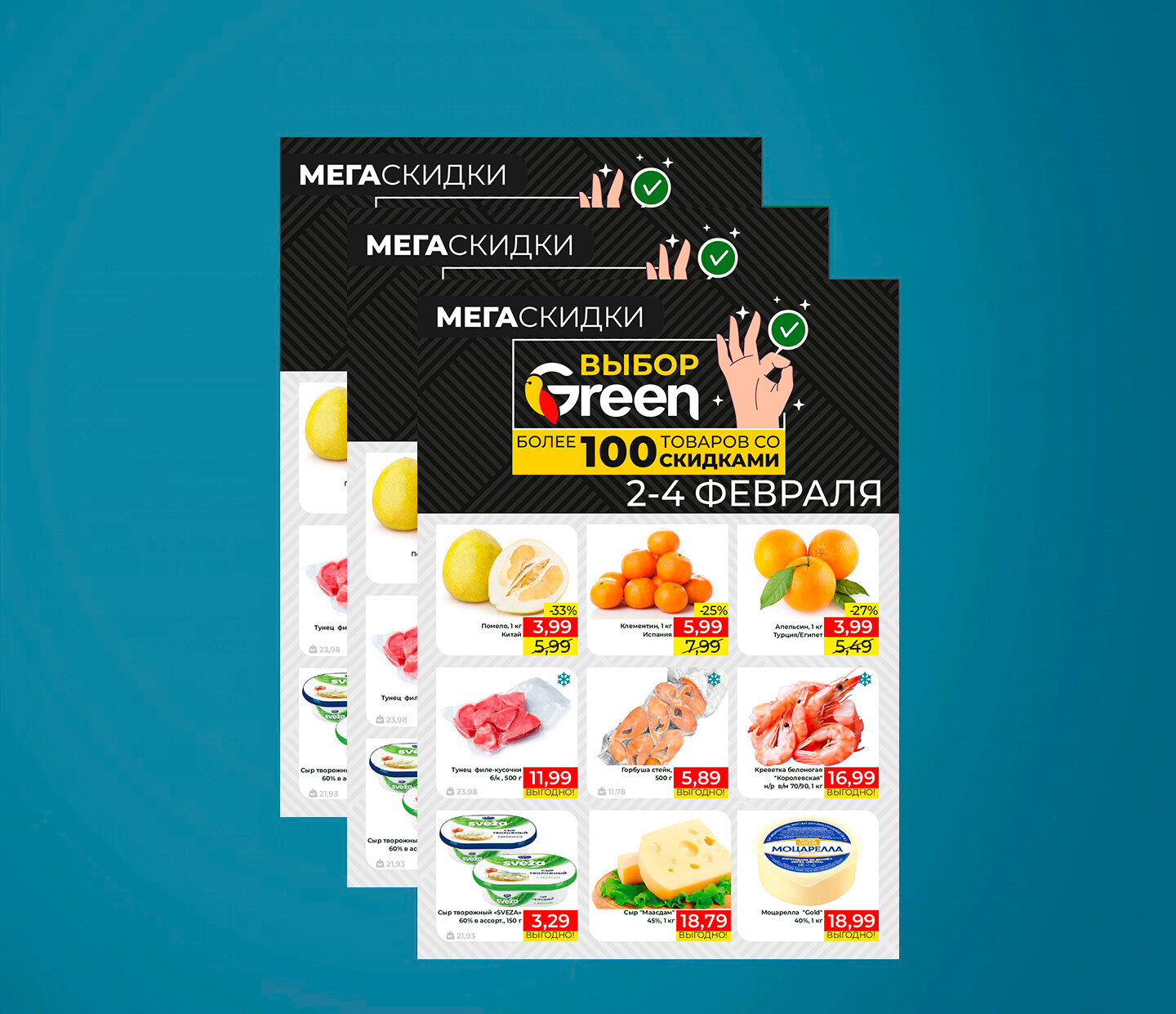 Акция "Мегаскидки" в "Грин" (Green) с 2 по 4 февраля 2024 года