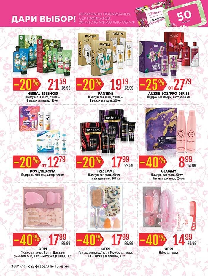 Акции и скидки в "Мила" в феврале-марте 2024 года (с 29 февраля по 13 марта)
