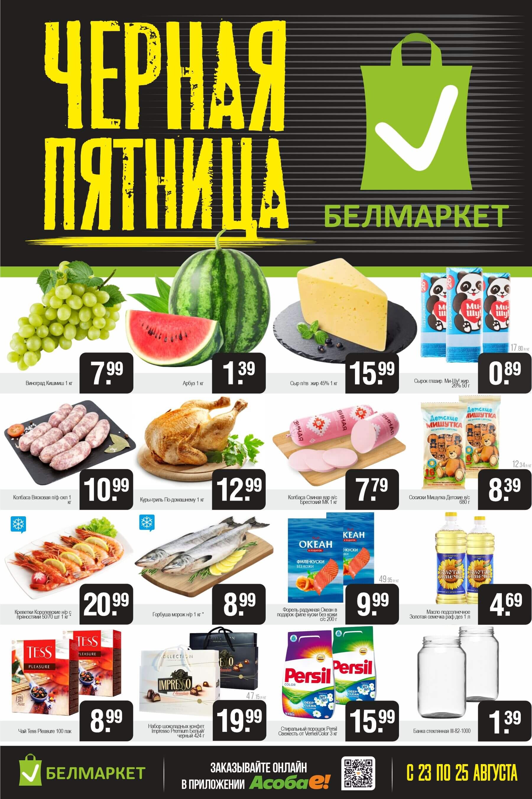 Акция "Черная пятница" в Белмаркет в августе 2024 года (с 23 по 25 августа)