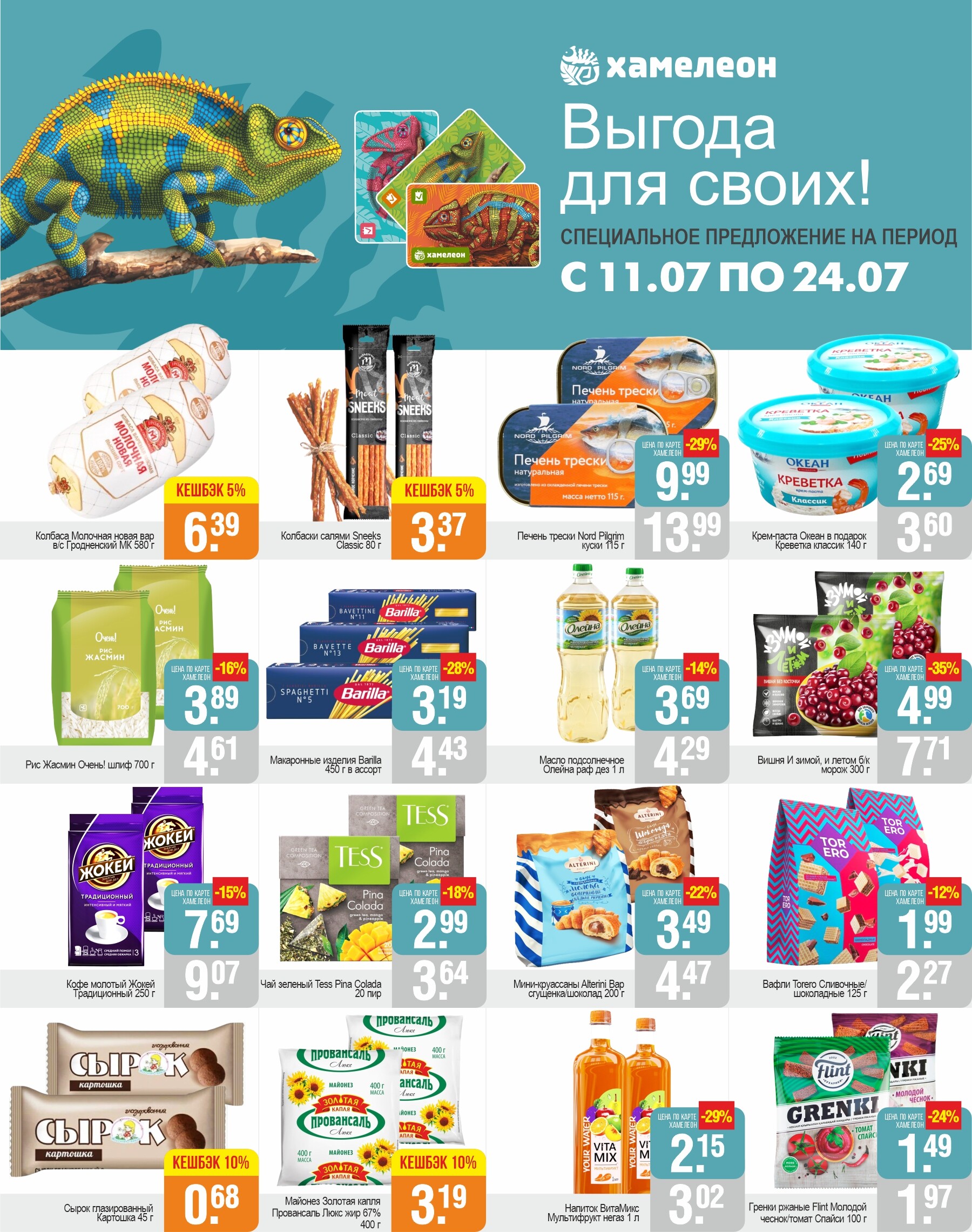 Акции и скидки в магазинах "Белмаркет" в июле 2024 года (с 11 по 24 июля)