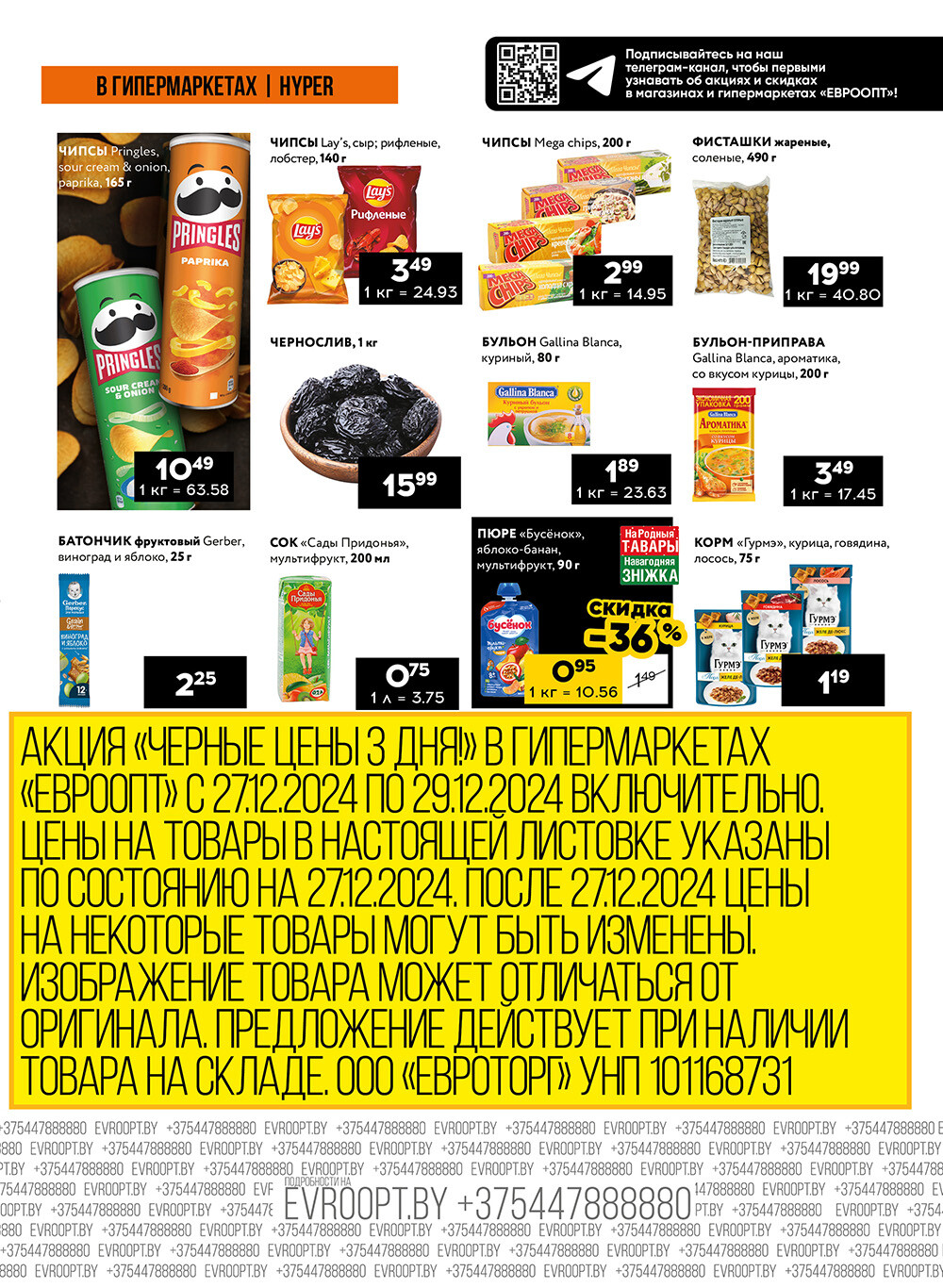 Акция "Черные цены" в гипермаркетах Евроопт в декабре 2024 года (с 27 по 29 декабря)