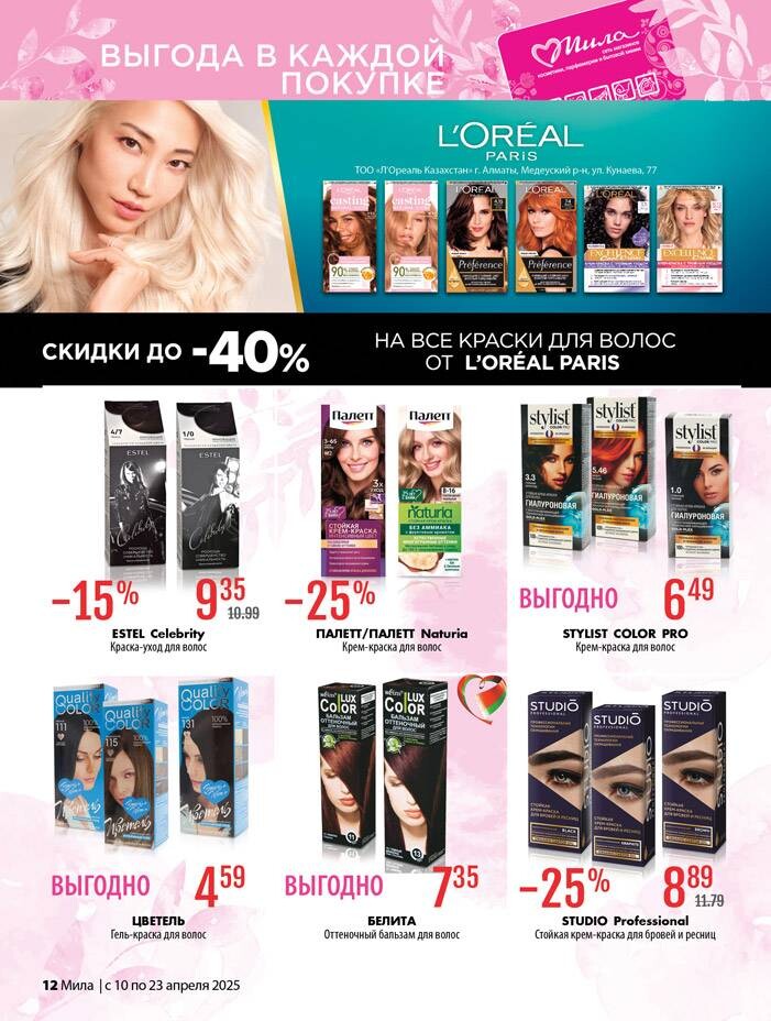 Акции и скидки в "Мила" в апреле 2025 года (с 10 по 23 апреля)