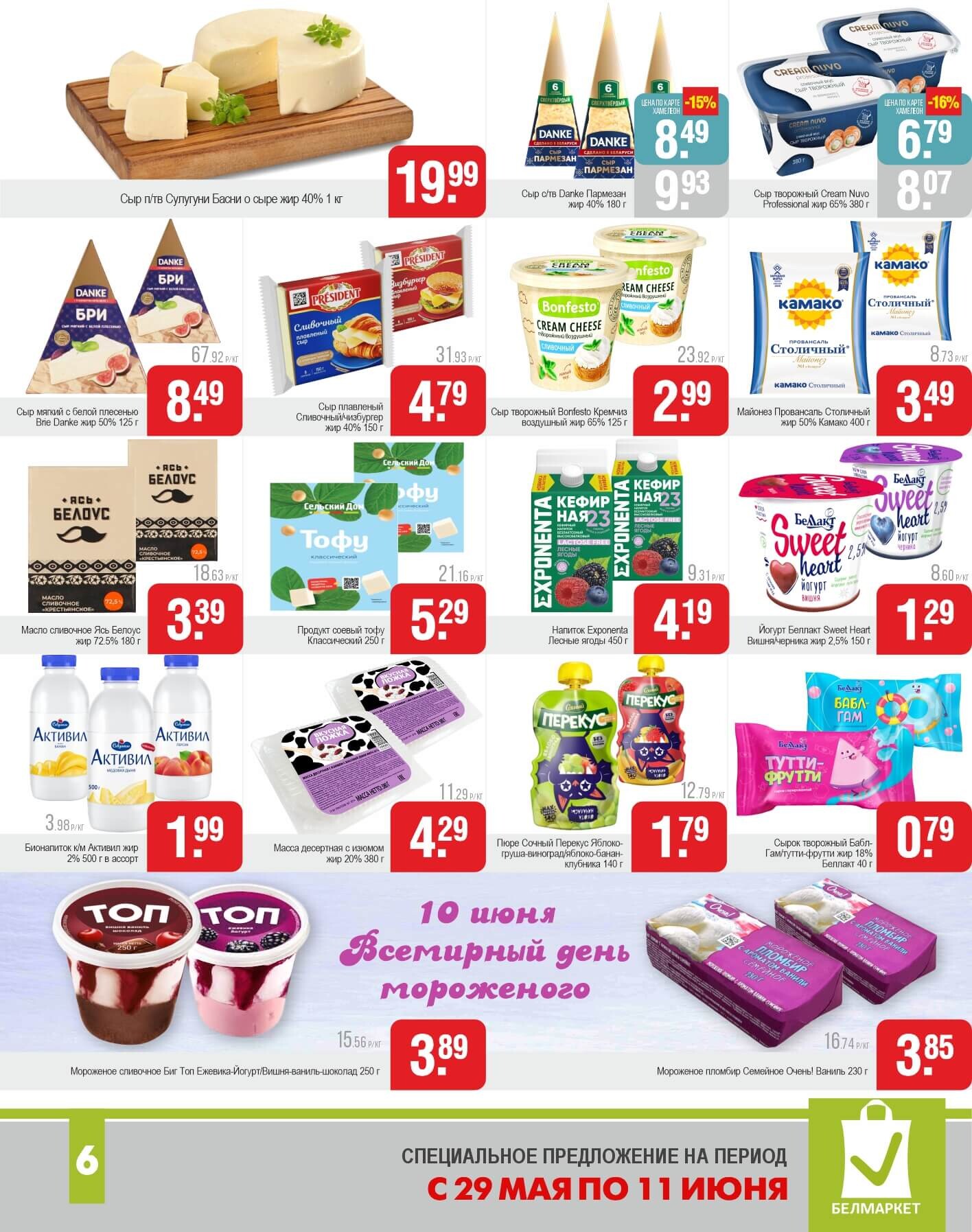 Акции и скидки в магазинах "Белмаркет" в мае-июне 2025 года (с 29 мая по 11 июня)