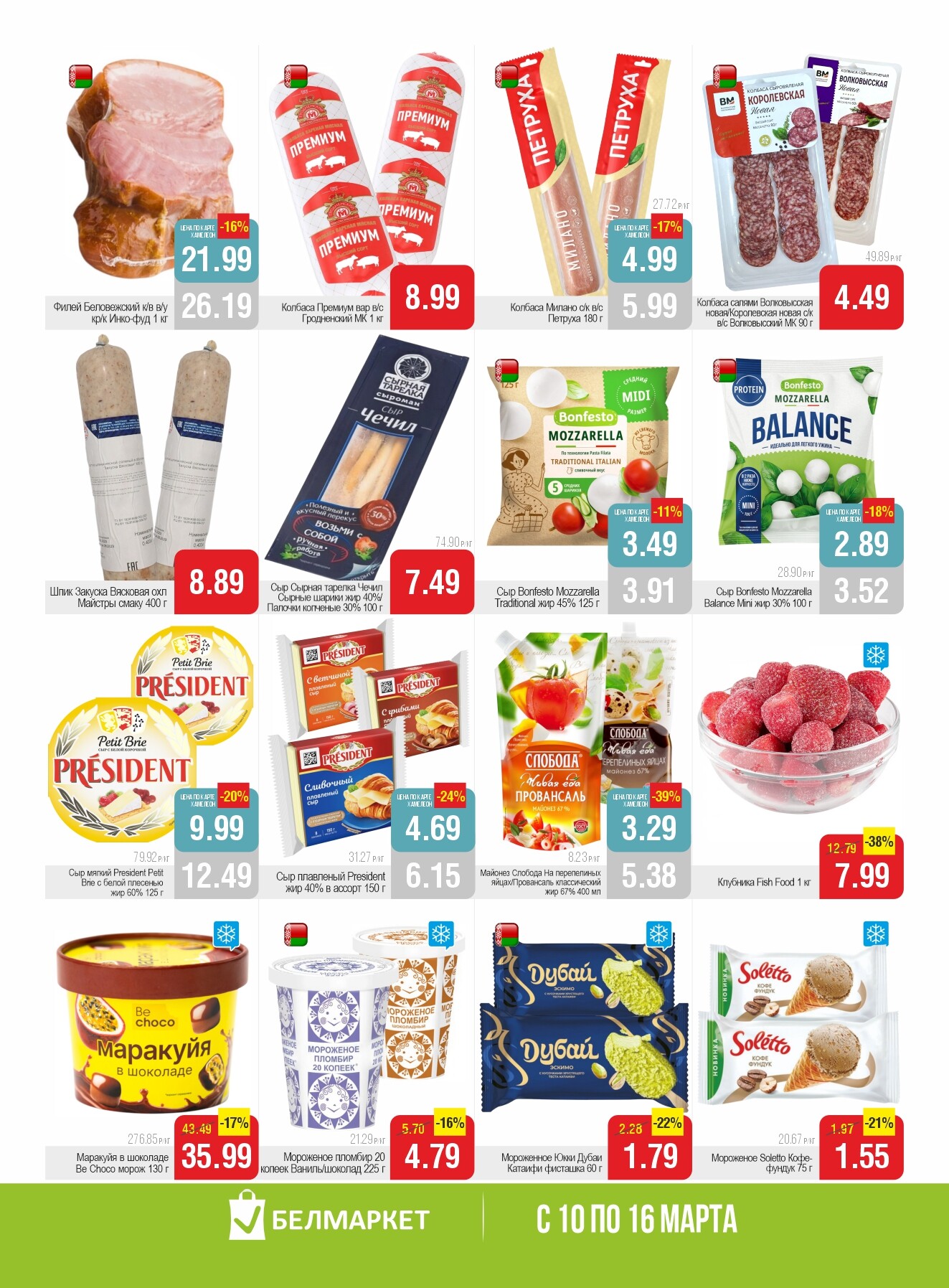 Акции и скидки в магазинах "Белмаркет" в марте 2026 года (с 10 по 16 марта)