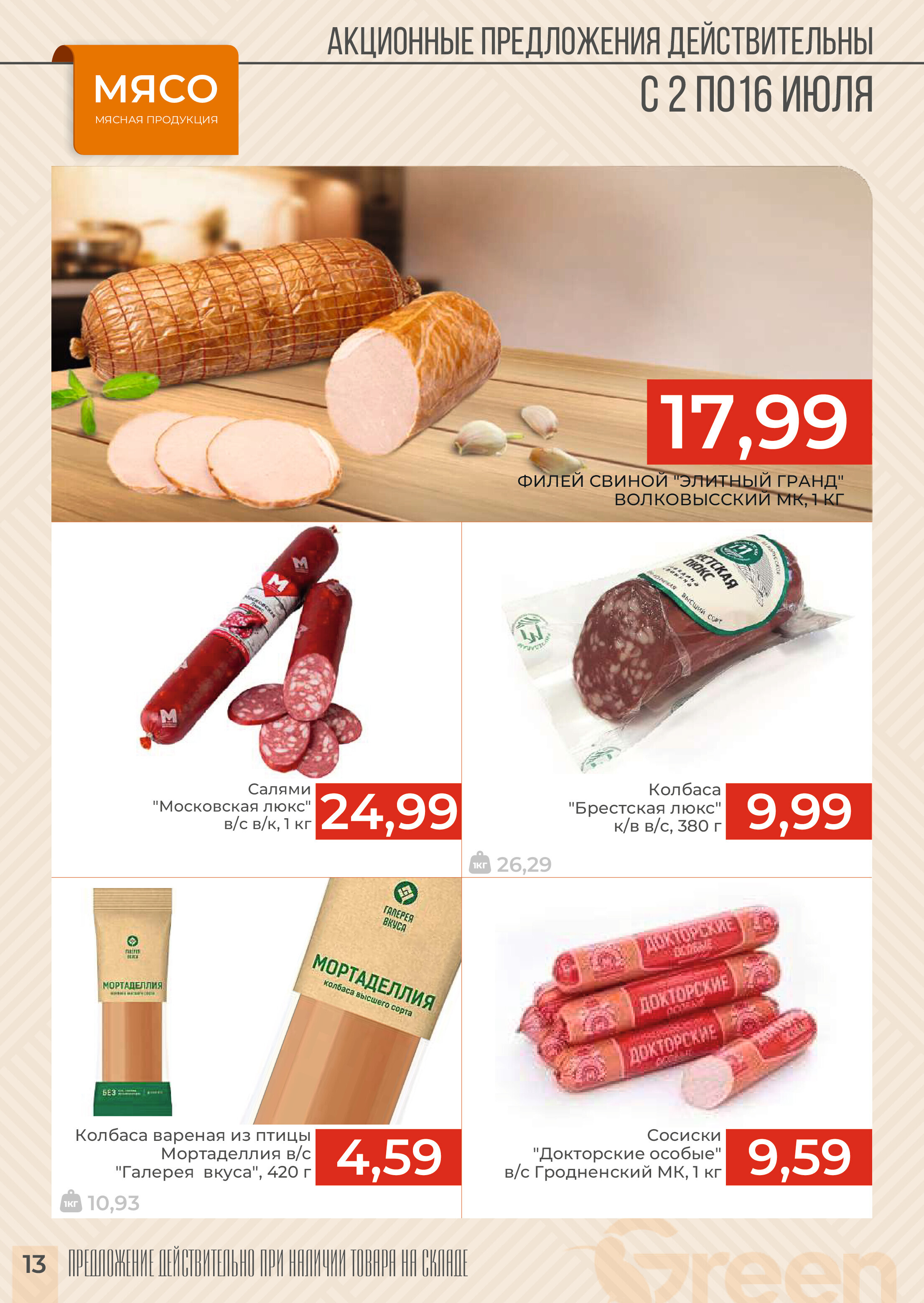 Акции и скидки в магазинах Green в июле 2024 года (с 2 по 16 июля)