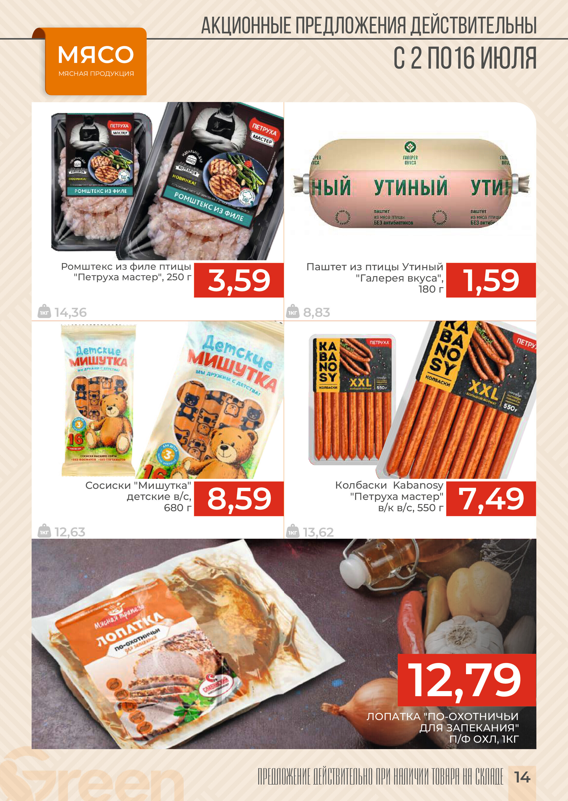 Акции и скидки в магазинах Green в июле 2024 года (с 2 по 16 июля)