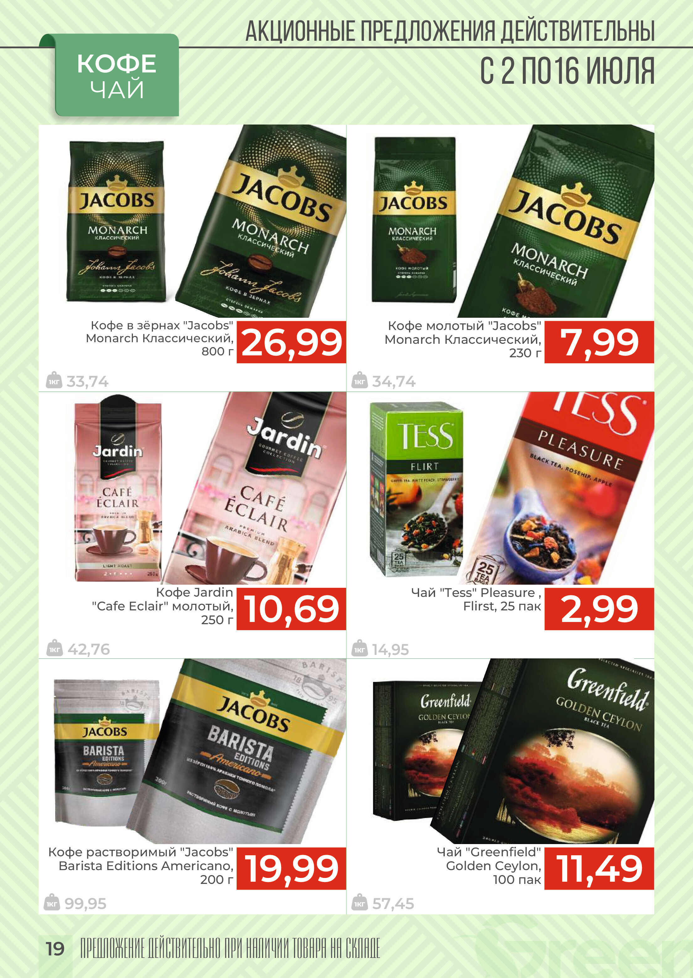 Акции и скидки в магазинах Green в июле 2024 года (с 2 по 16 июля)