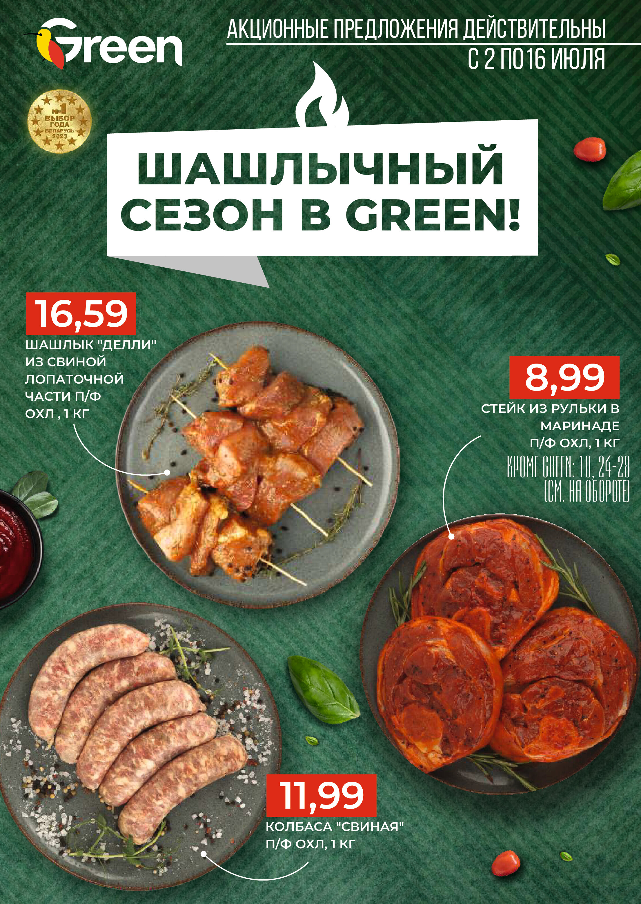 Акции и скидки в магазинах Green в июле 2024 года (с 2 по 16 июля)