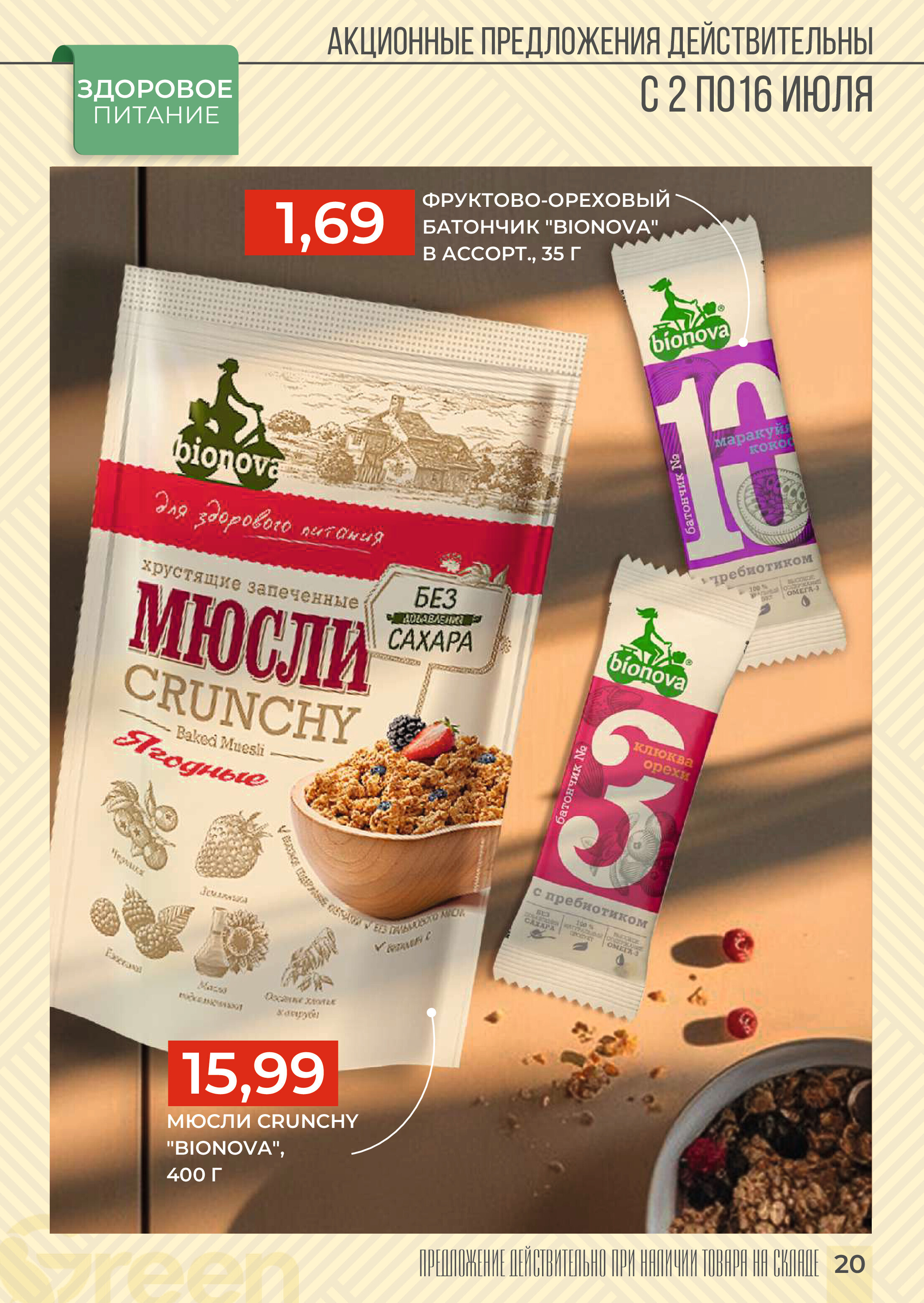 Акции и скидки в магазинах Green в июле 2024 года (с 2 по 16 июля)