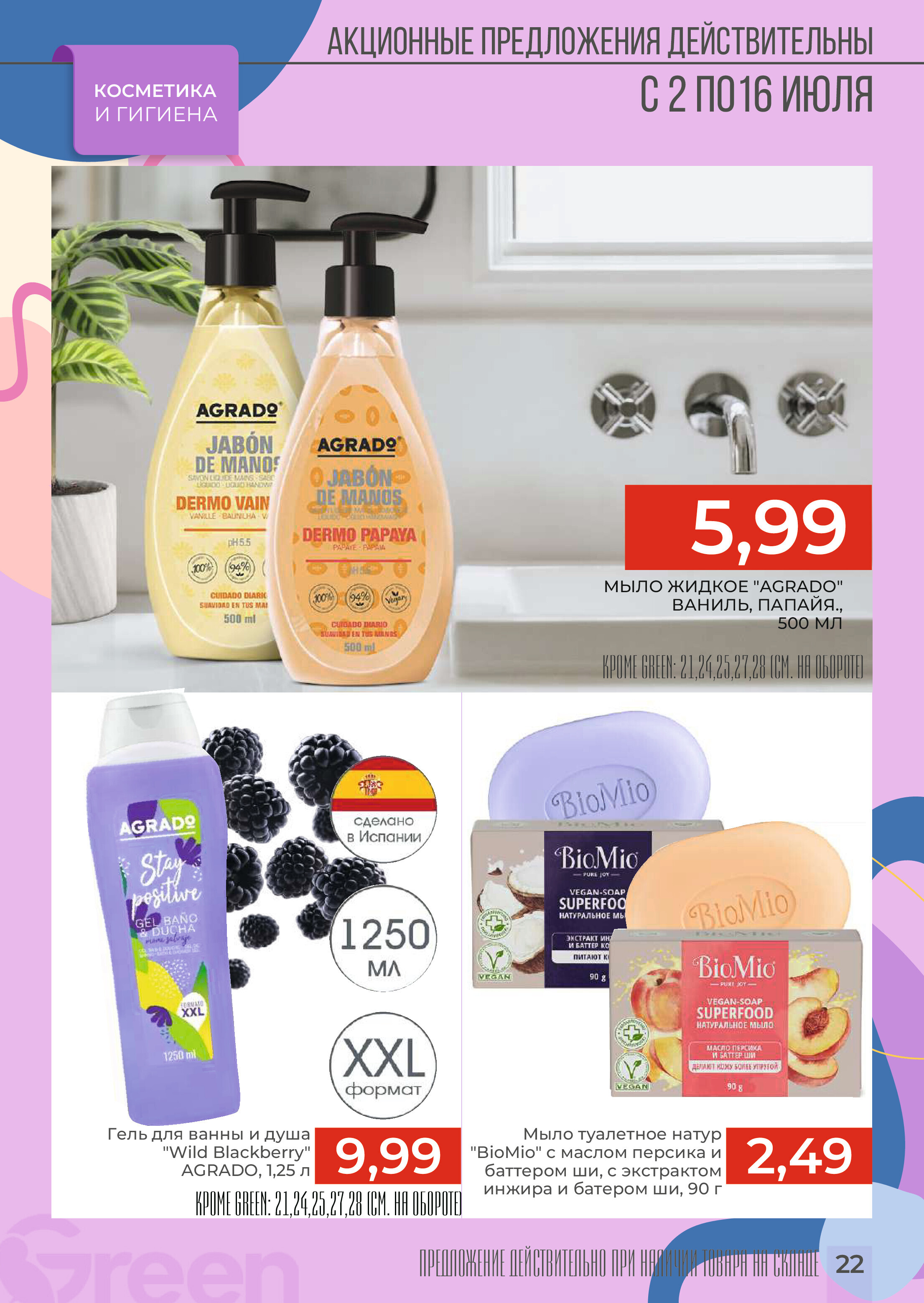 Акции и скидки в магазинах Green в июле 2024 года (с 2 по 16 июля)