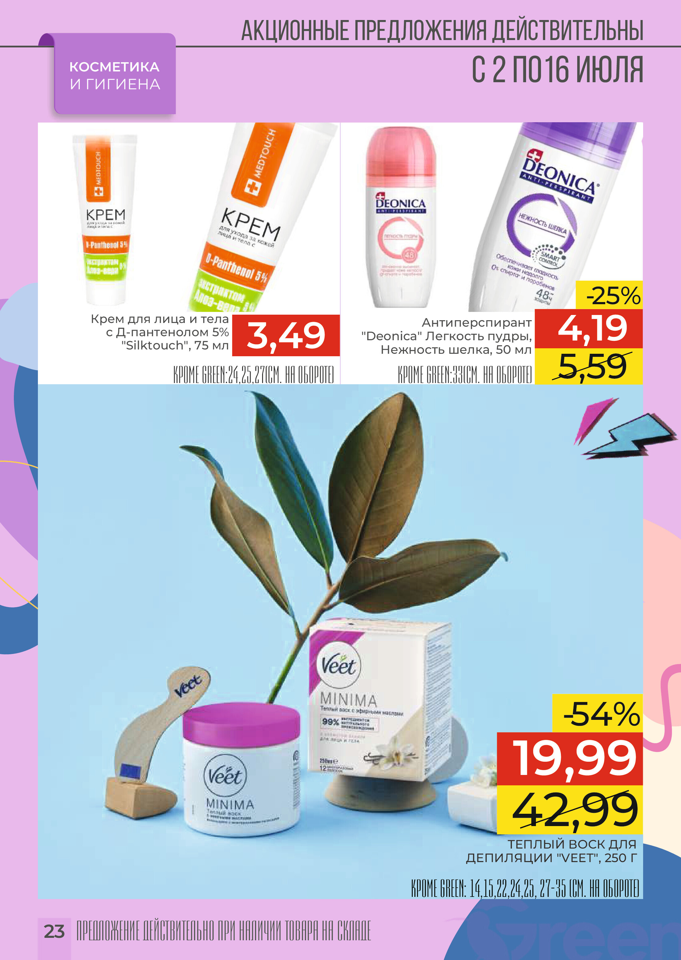 Акции и скидки в магазинах Green в июле 2024 года (с 2 по 16 июля)