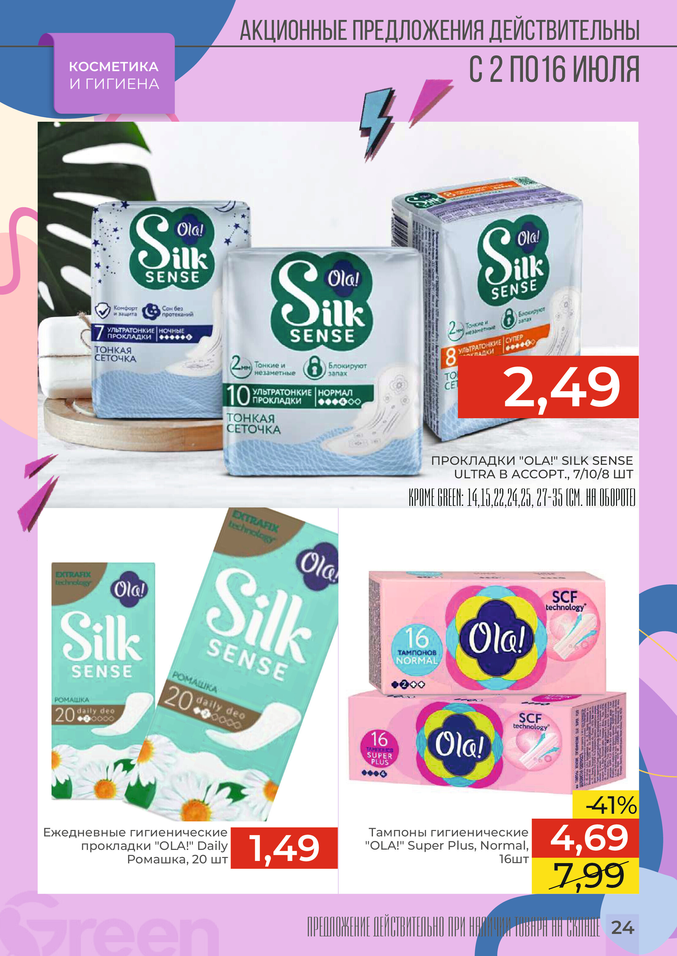 Акции и скидки в магазинах Green в июле 2024 года (с 2 по 16 июля)