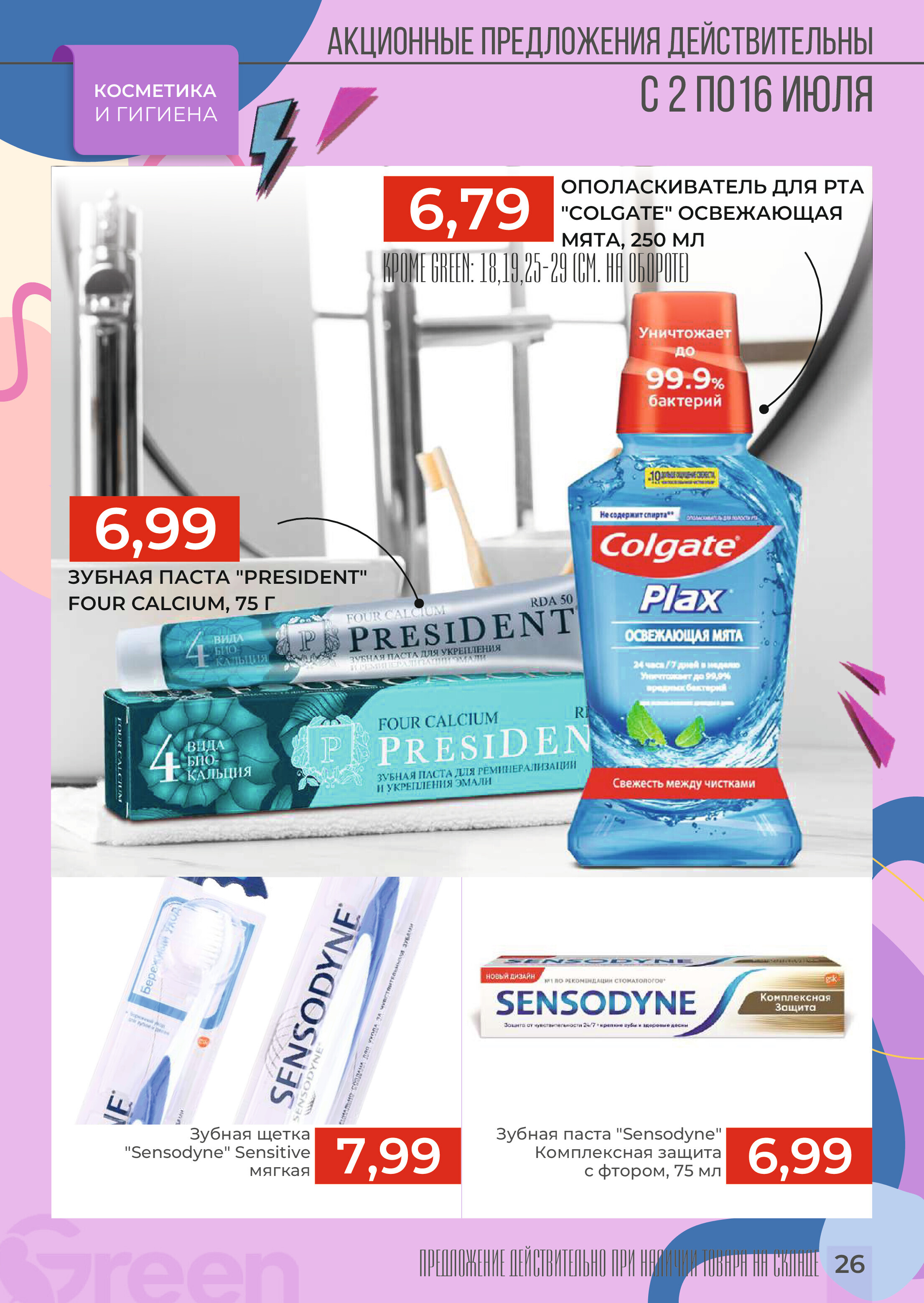 Акции и скидки в магазинах Green в июле 2024 года (с 2 по 16 июля)