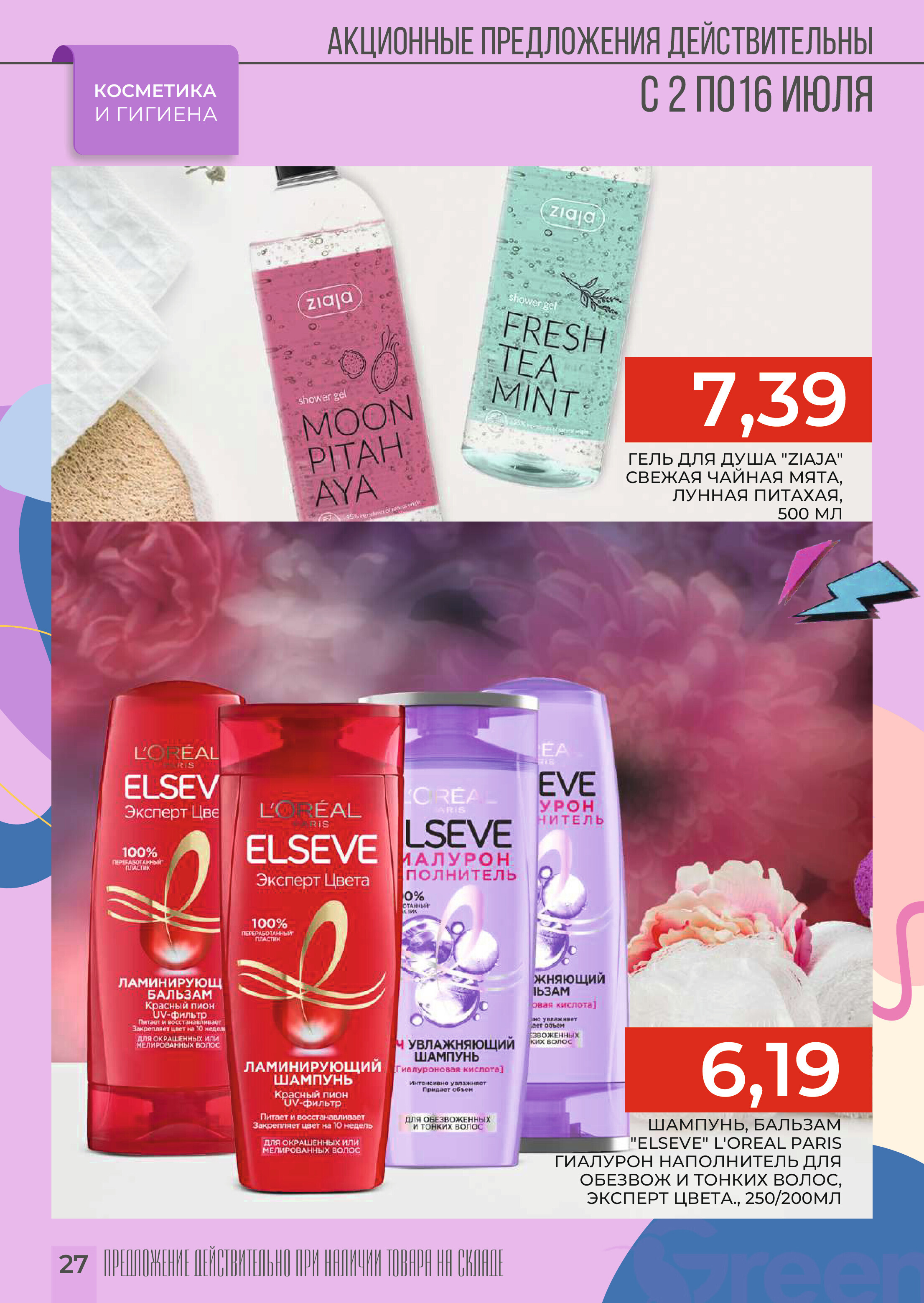 Акции и скидки в магазинах Green в июле 2024 года (с 2 по 16 июля)