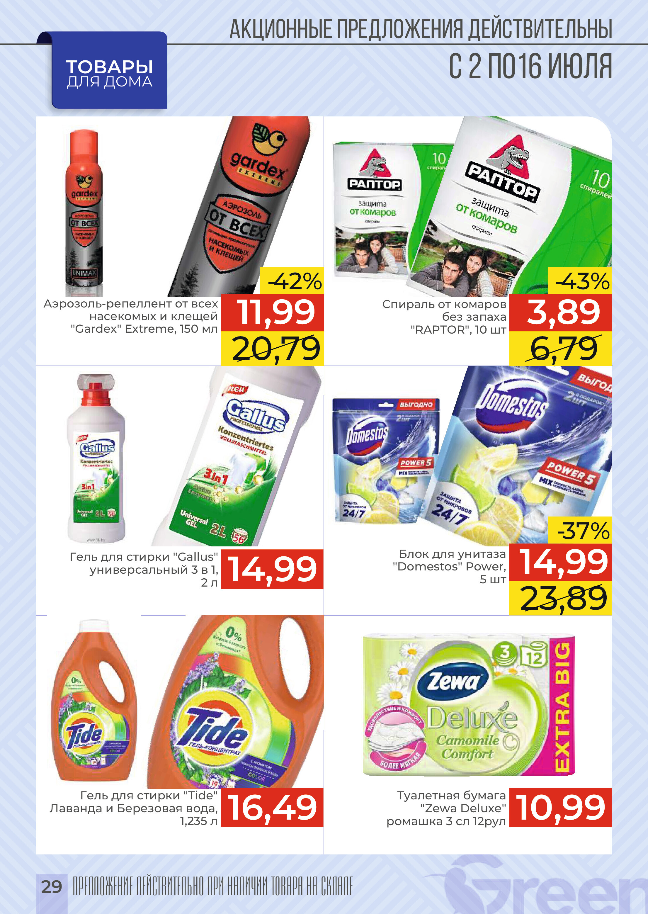 Акции и скидки в магазинах Green в июле 2024 года (с 2 по 16 июля)