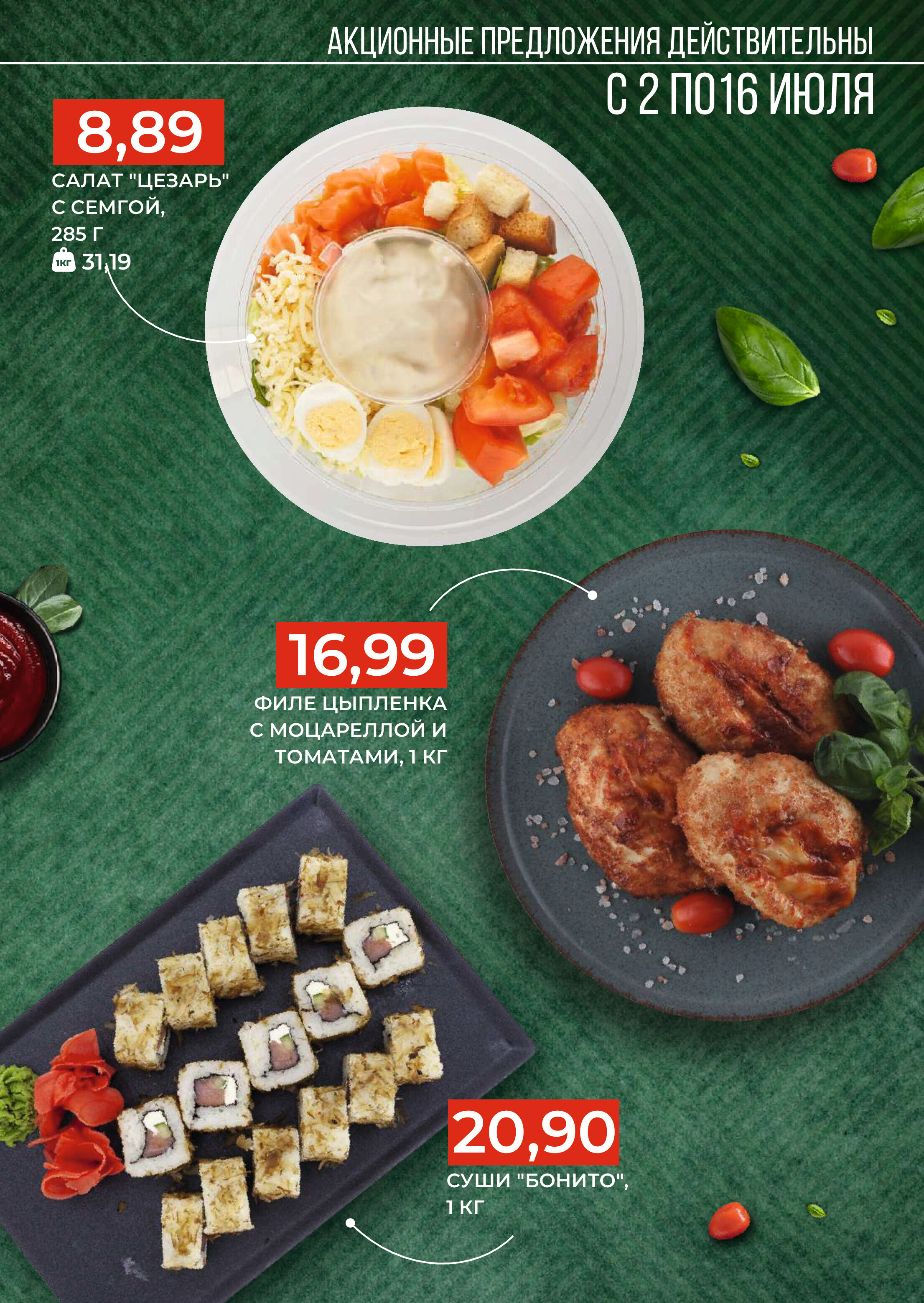 Акции и скидки в магазинах Green в июле 2024 года (с 2 по 16 июля)