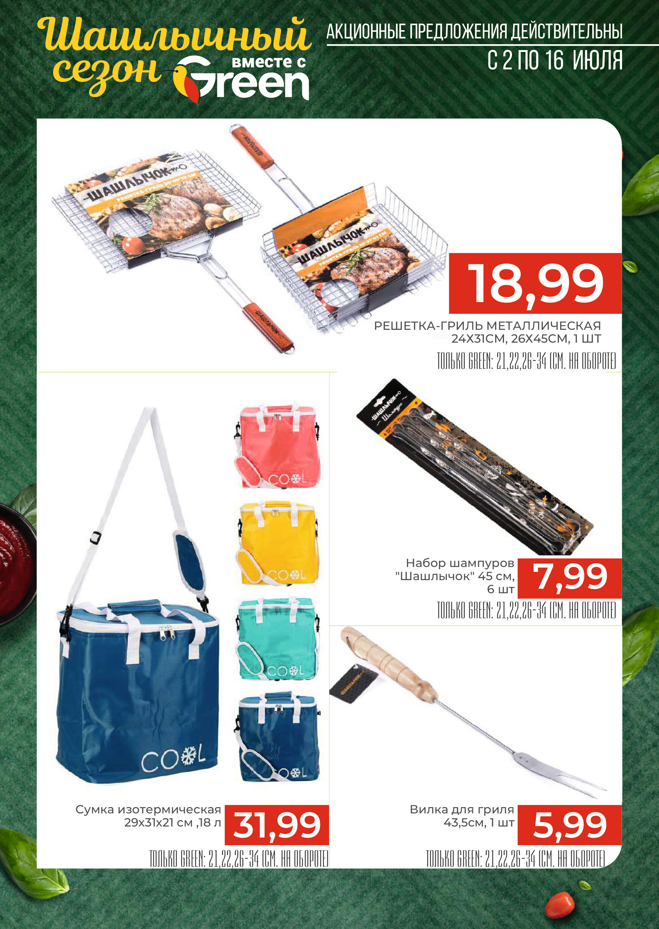 Акции и скидки в магазинах Green в июле 2024 года (с 2 по 16 июля)