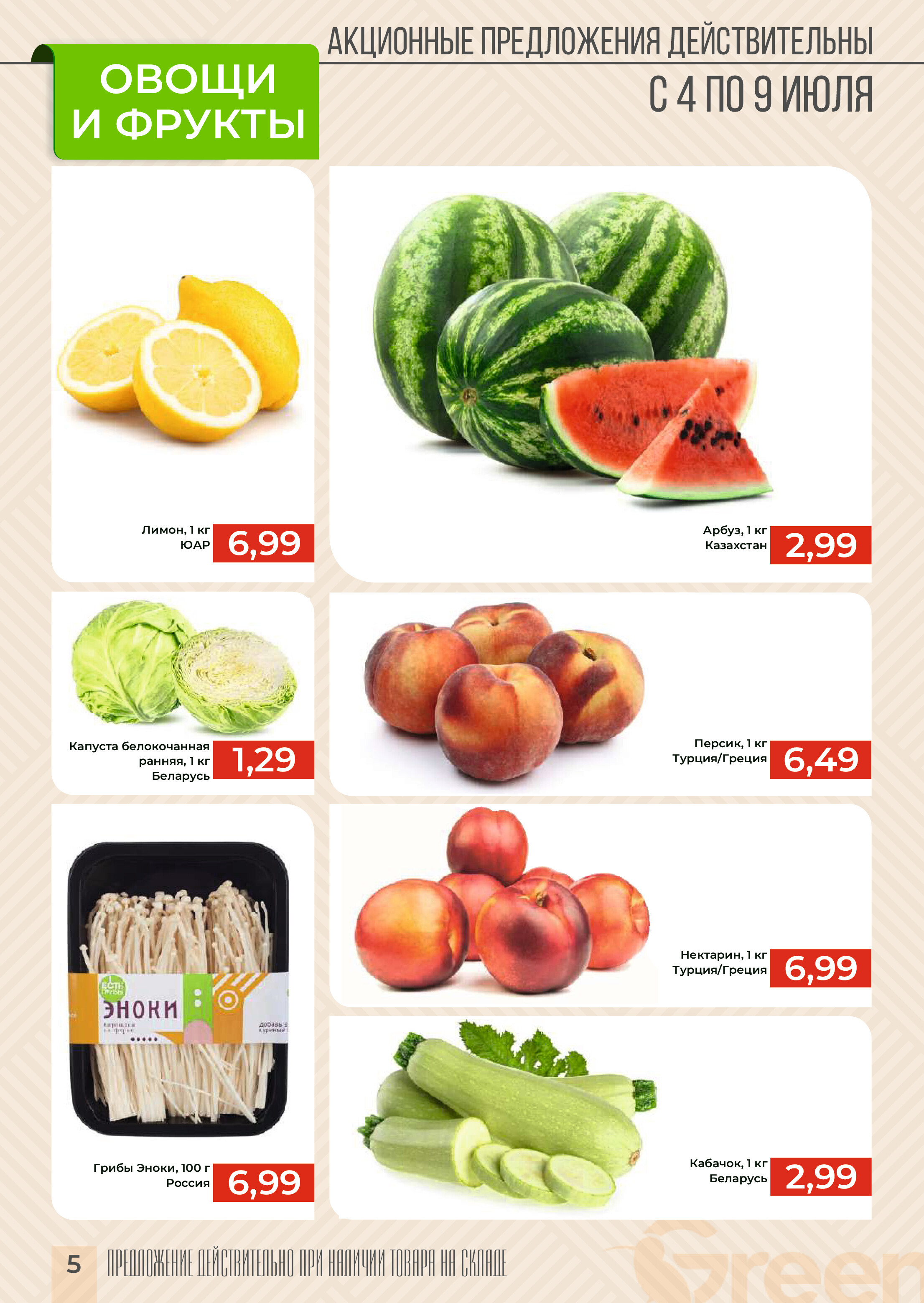 Акции и скидки в магазинах Green в июле 2024 года (с 2 по 16 июля)