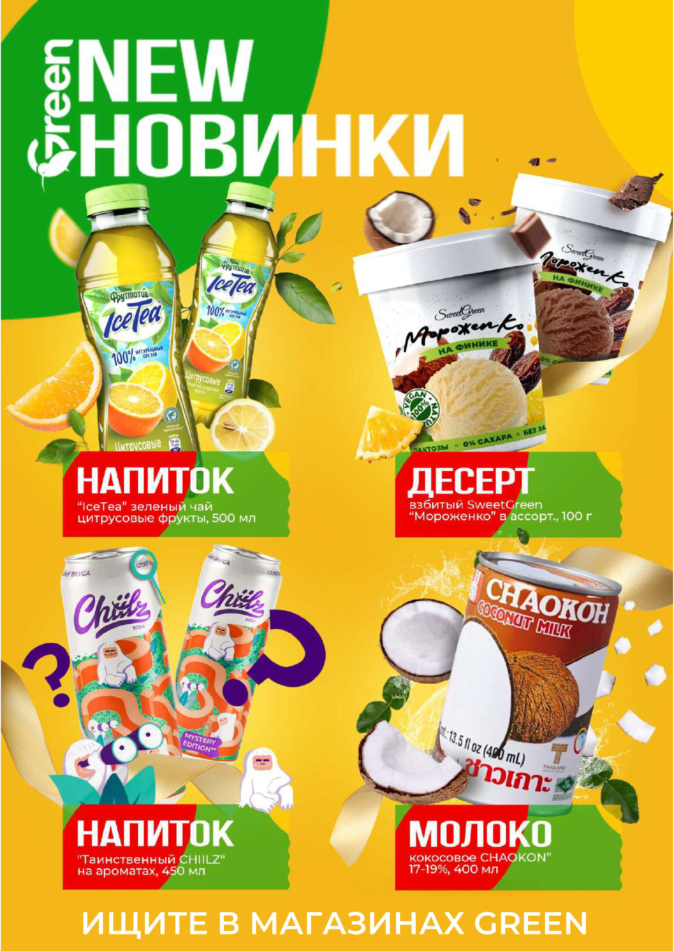 Акции и скидки в магазинах Green в июле 2024 года (с 2 по 16 июля)