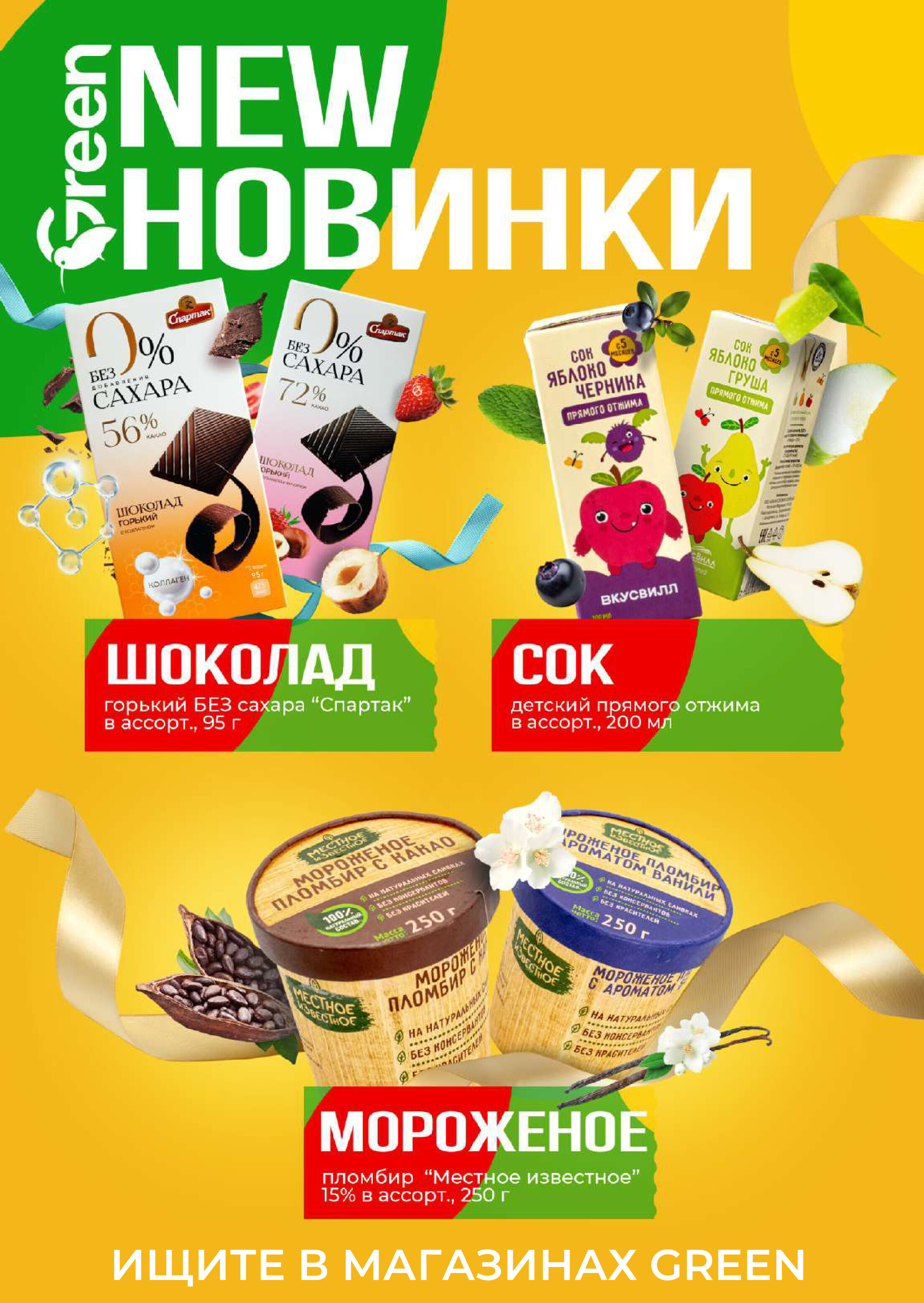 Акции и скидки в магазинах Green в июле 2024 года (с 2 по 16 июля)