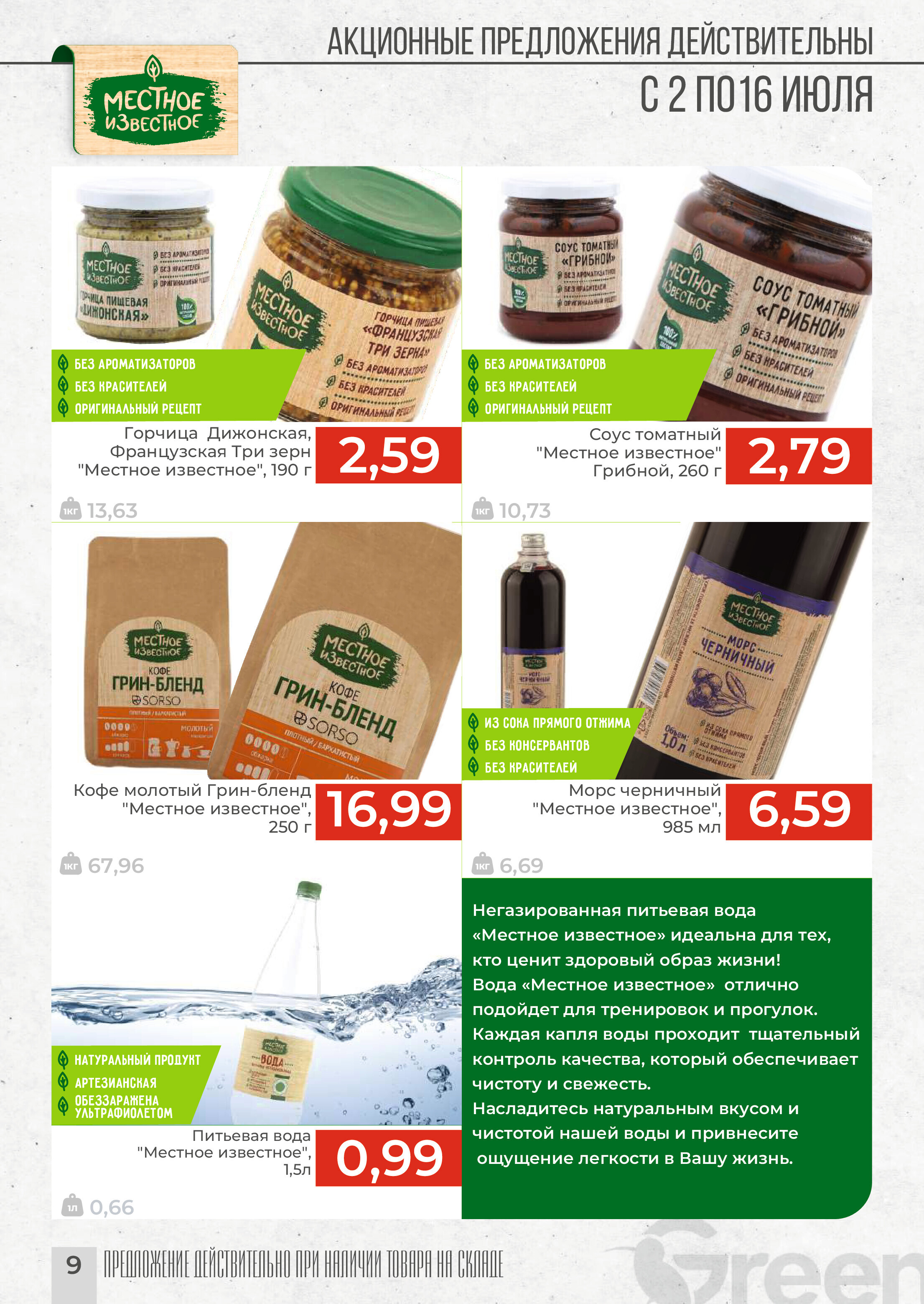 Акции и скидки в магазинах Green в июле 2024 года (с 2 по 16 июля)