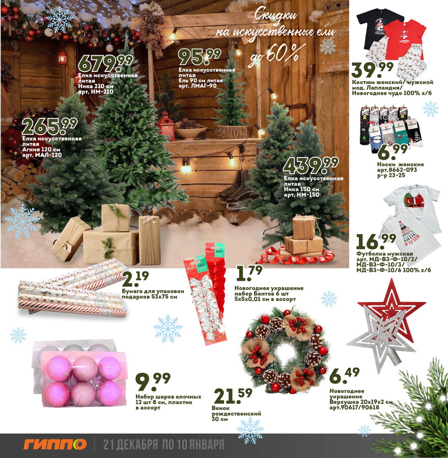 Акции и скидки в "Гиппо" в декабре-январе 2023-2024 года (с 21 декабря по 10 января)