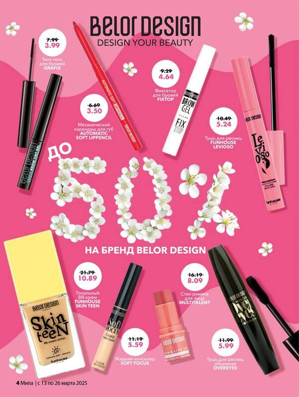 Акции и скидки в "Мила" в марте 2025 года (с 13 по 26 марта)
