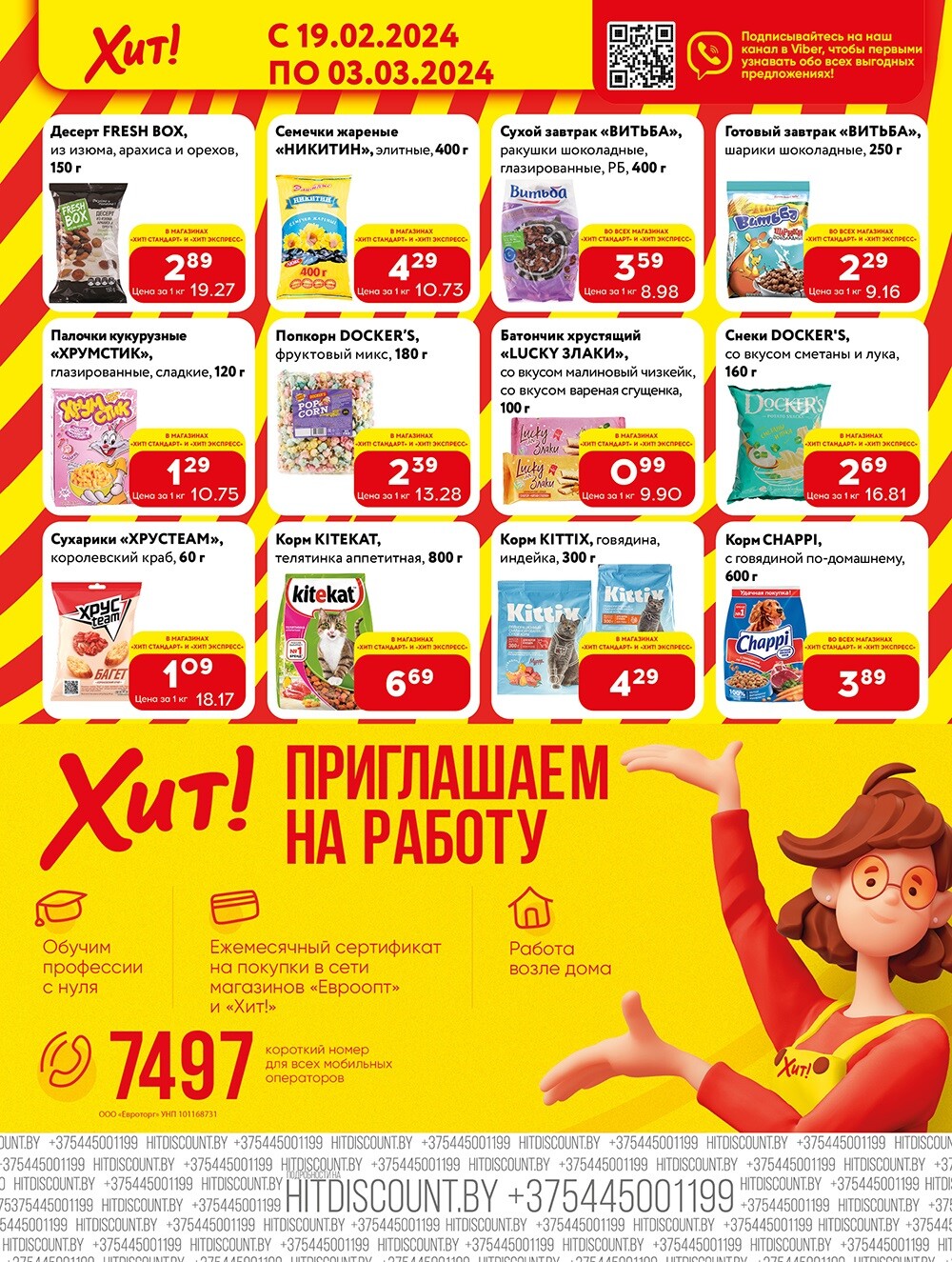 Акции и скидки в Хит в феврале-марте 2024 (с 19 февраля по 3 марта)