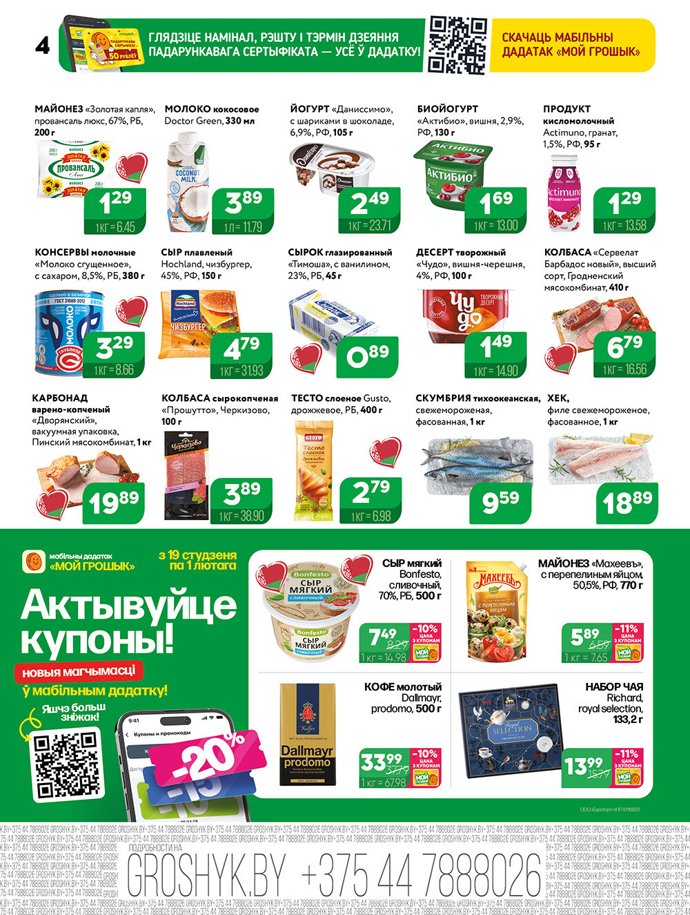 Акции и скидки в Грошике в январе-феврале 2026 года (с 19 января по 1 февраля)