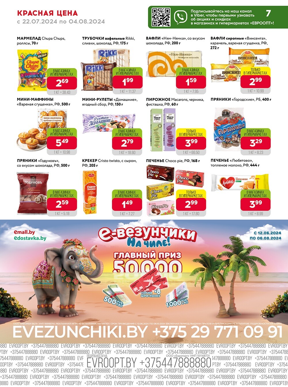 Акция "Красная цена" в сети магазинов "Евроопт" в июле-августе 2024 года (с 22 июля по 4 августа)