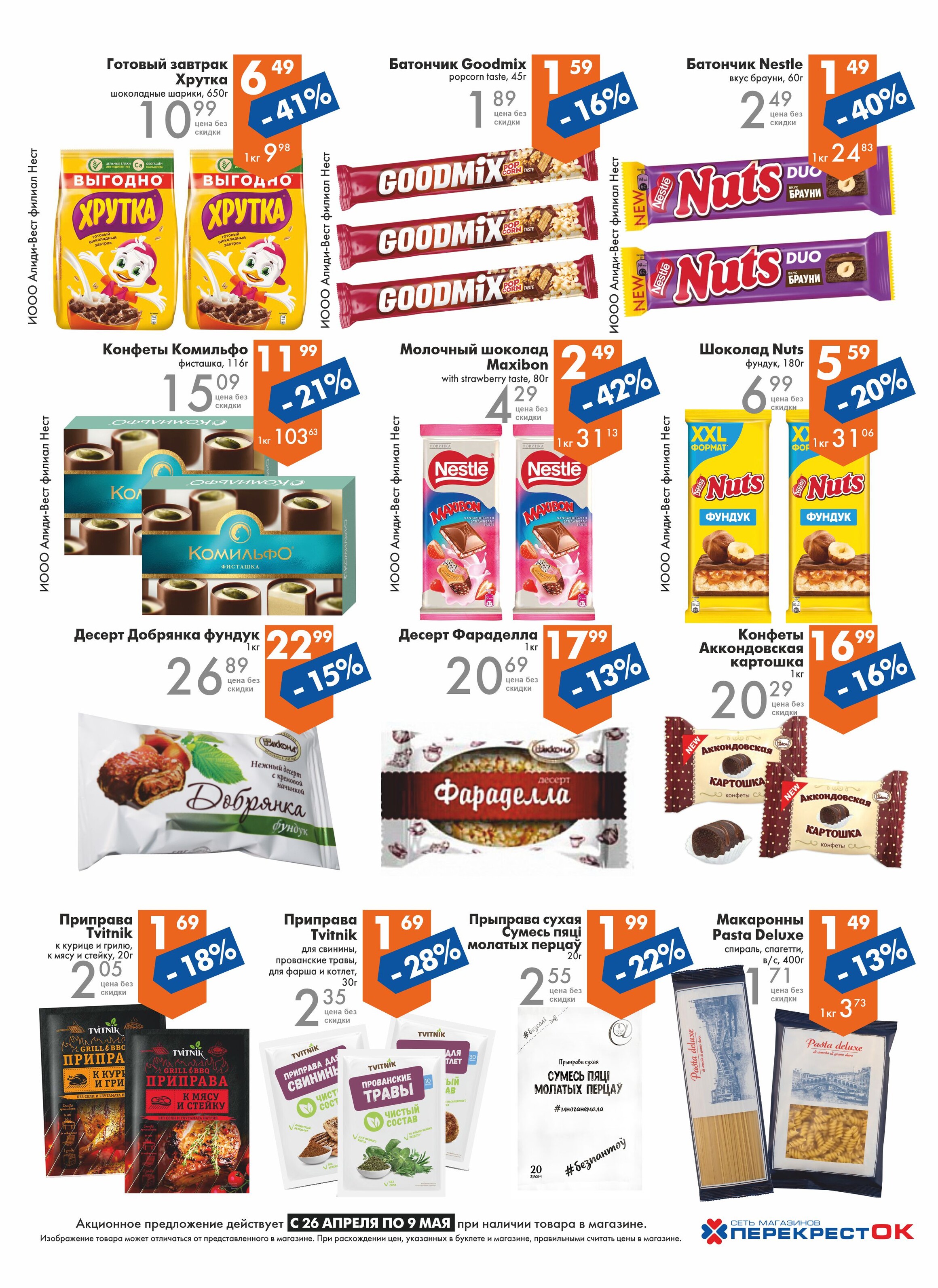 Акции и скидки в магазинах "Перекресток" в апреле-мае 2023 года (с 26 апреля по 9 мая)