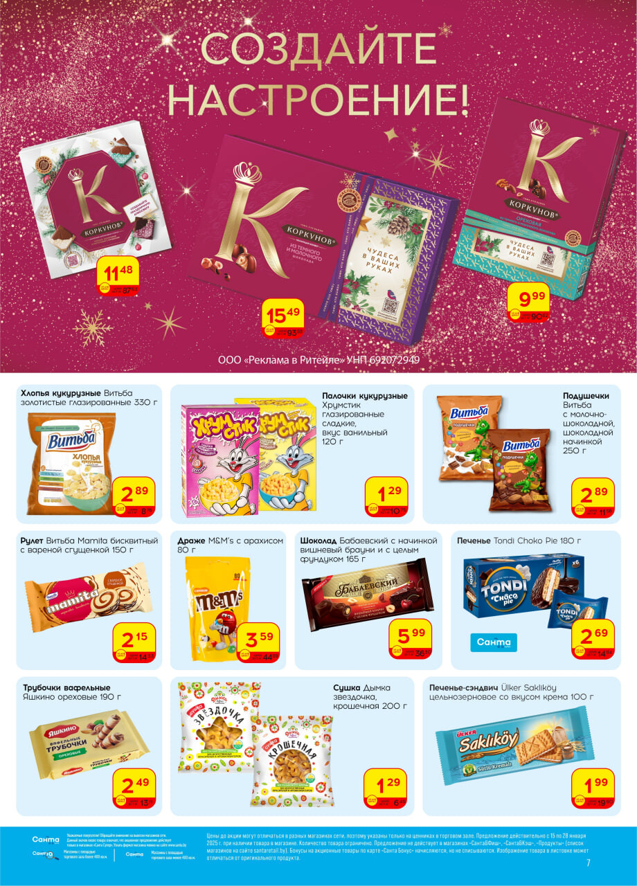 Акции и скидки в "Санта" в январе 2025 года (с 15 по 28 января)