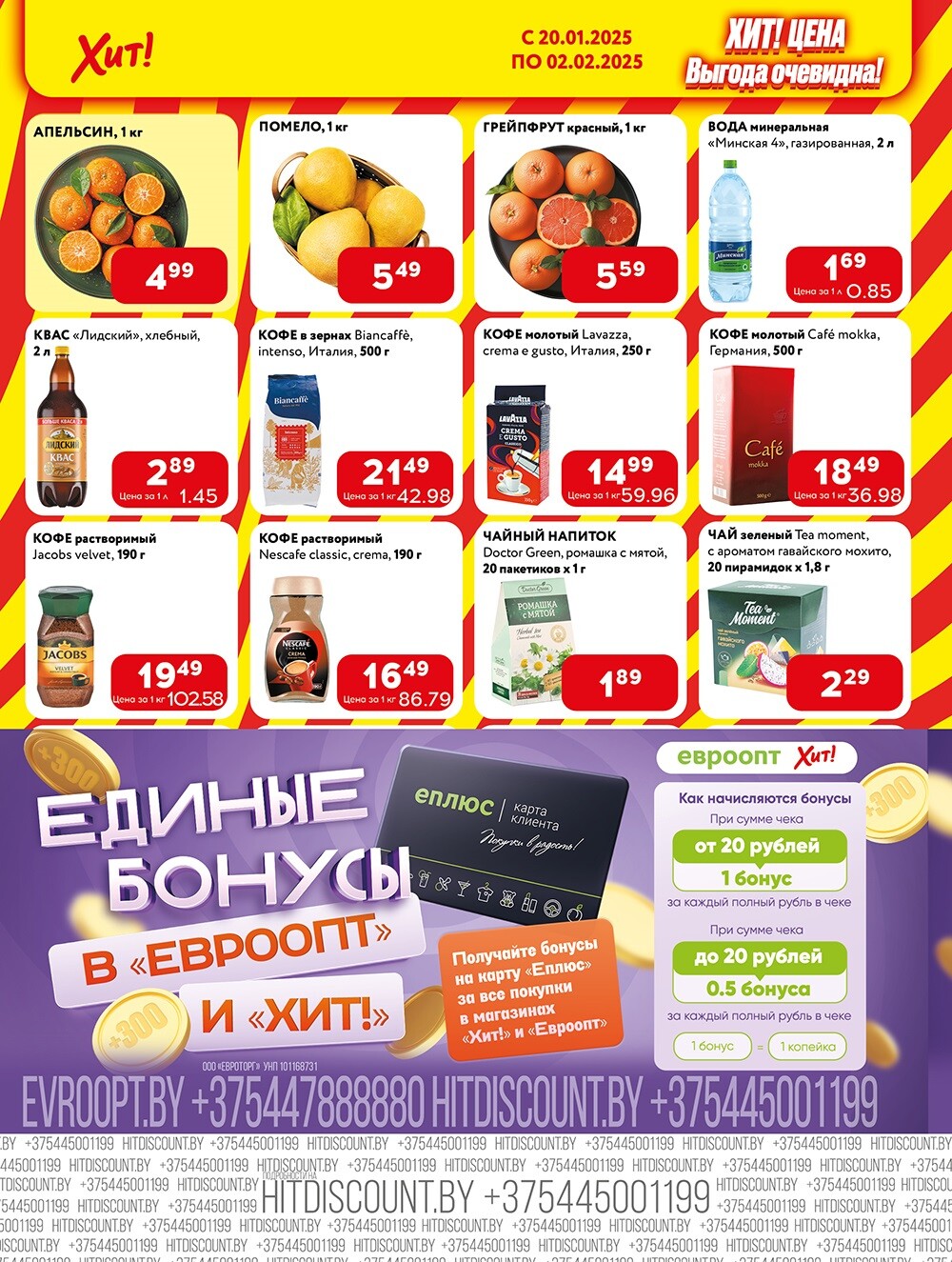 Акции и скидки в Хит в январе-феврале 2025 года (с 20 января по 2 февраля)