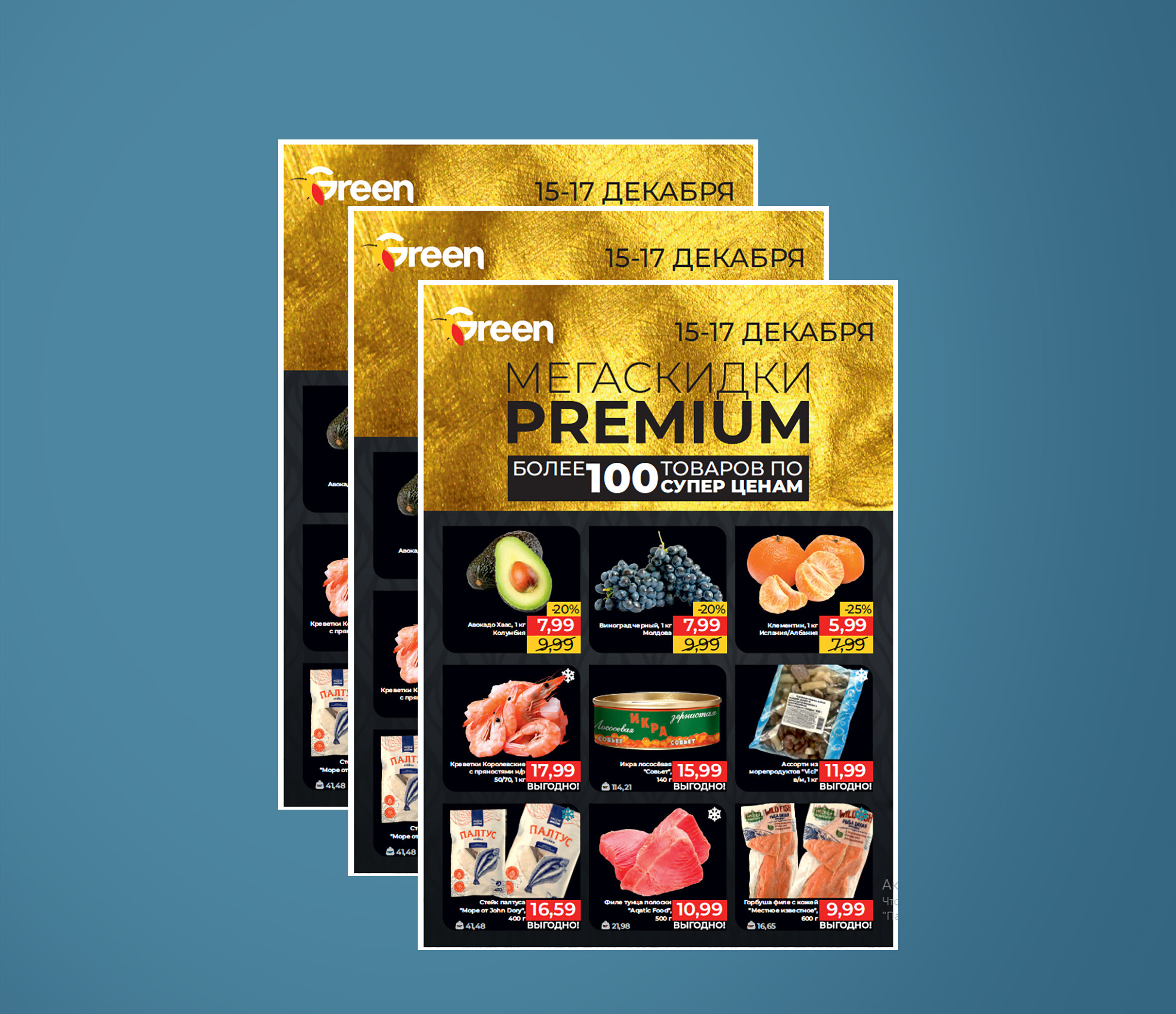 Акция "Мегаскидки" в "Грин" (Green) с 15 по 17 декабря 2023 года