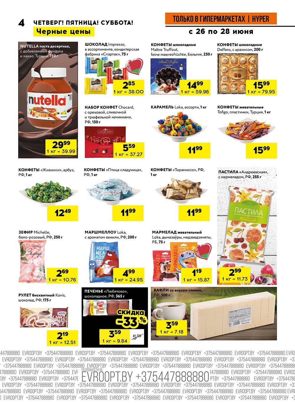 Акция "Черные цены" в гипермаркетах Евроопт в июне 2025 года (с 26 по 28 июня)
