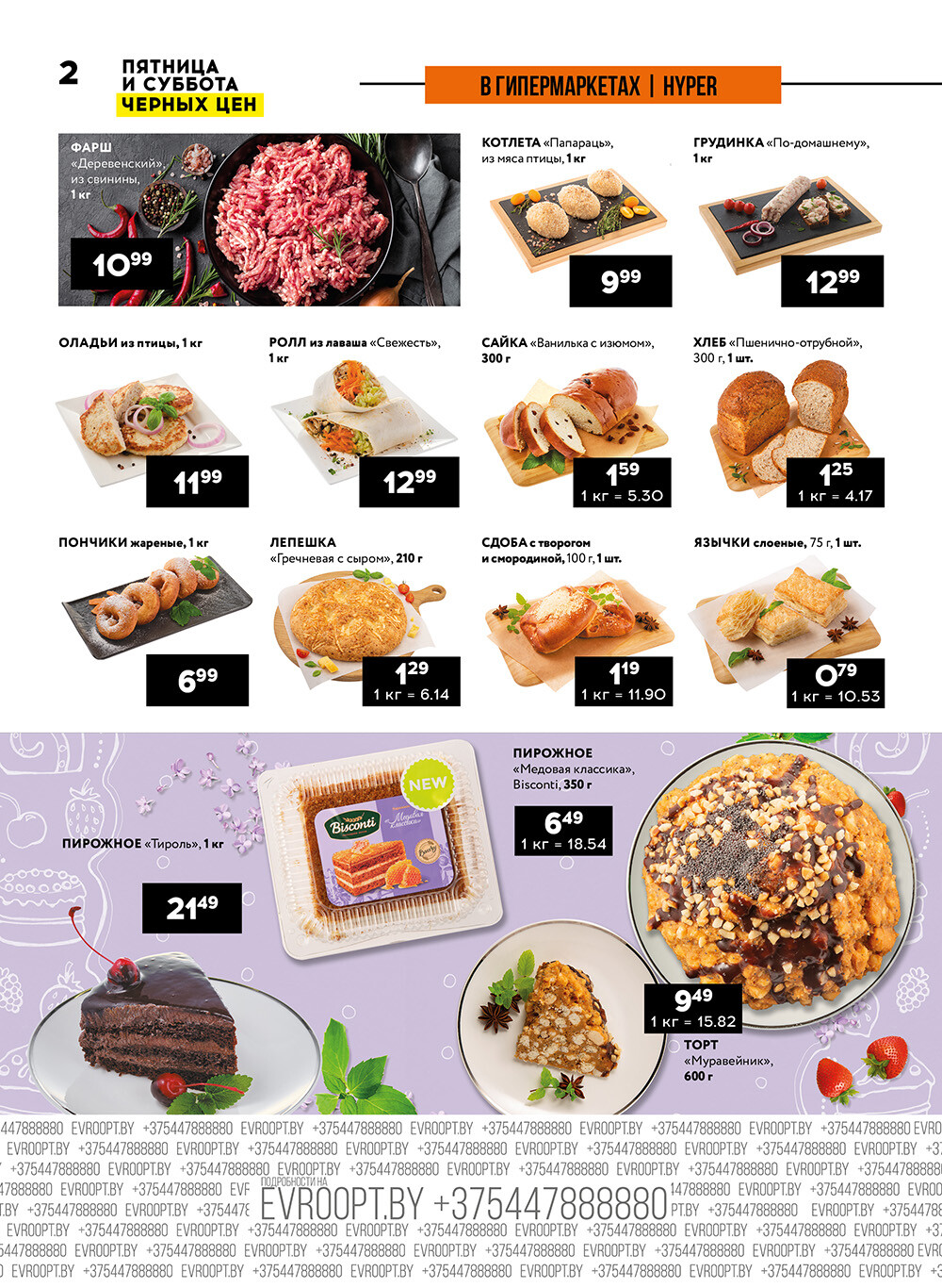 Акция "Пятница и суббота черных цен" в гипермаркетах Евроопт в июле 2024 года (с 26 по 27 июля)