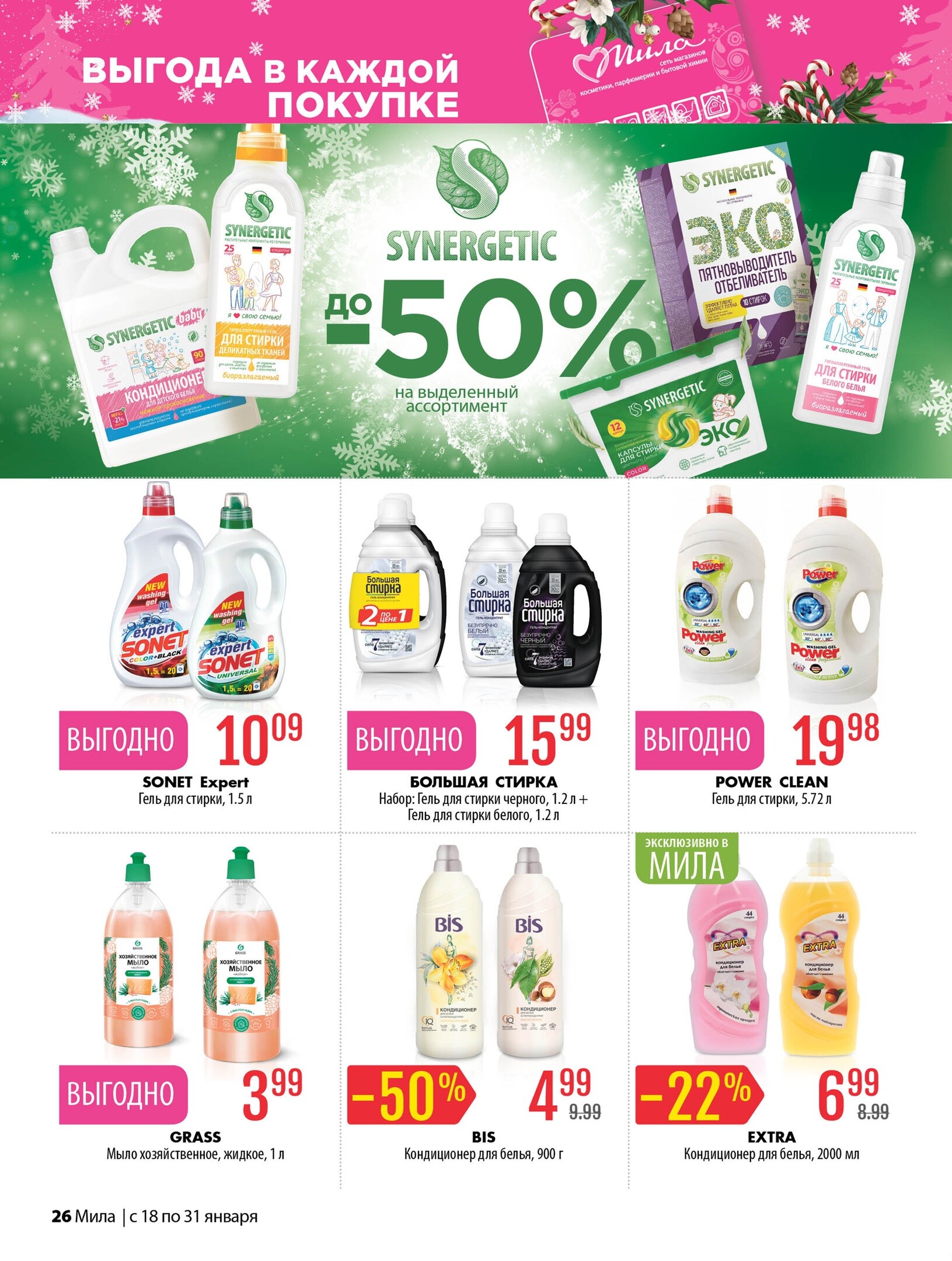 Акции и скидки в "Мила" в январе 2024 года (с 18 по 31 января)