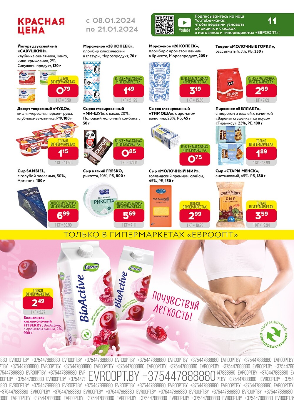 Акция "Красная цена" в сети магазинов "Евроопт" в январе 2024 года (с 8 по 21 января)